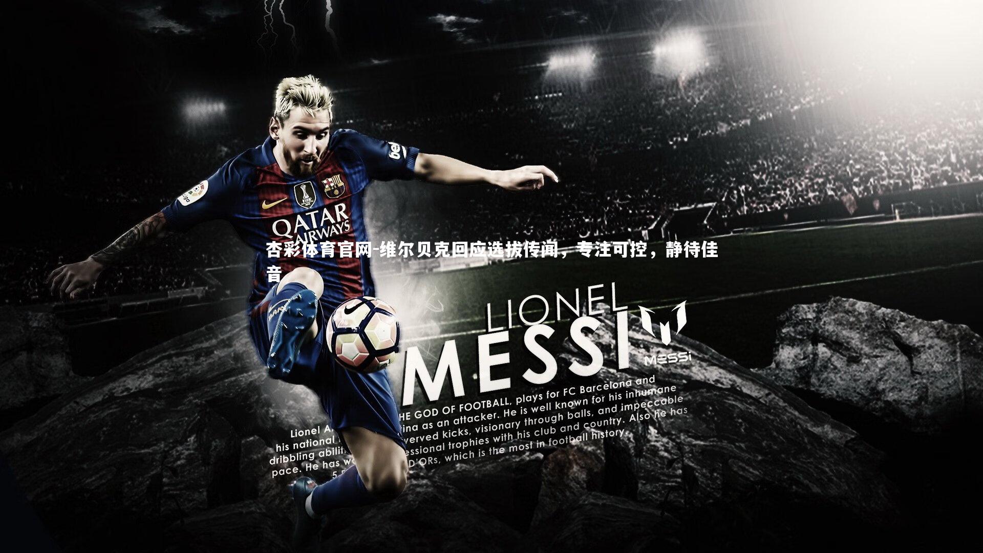 维尔贝克回应选拔传闻，专注可控，静待佳音