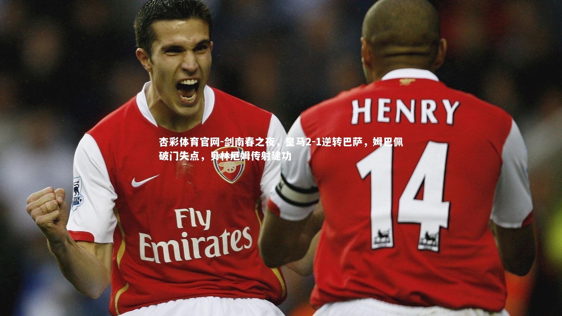 剑南春之夜,皇马2-1逆转巴萨,姆巴佩破门失点,贝林厄姆传射建功