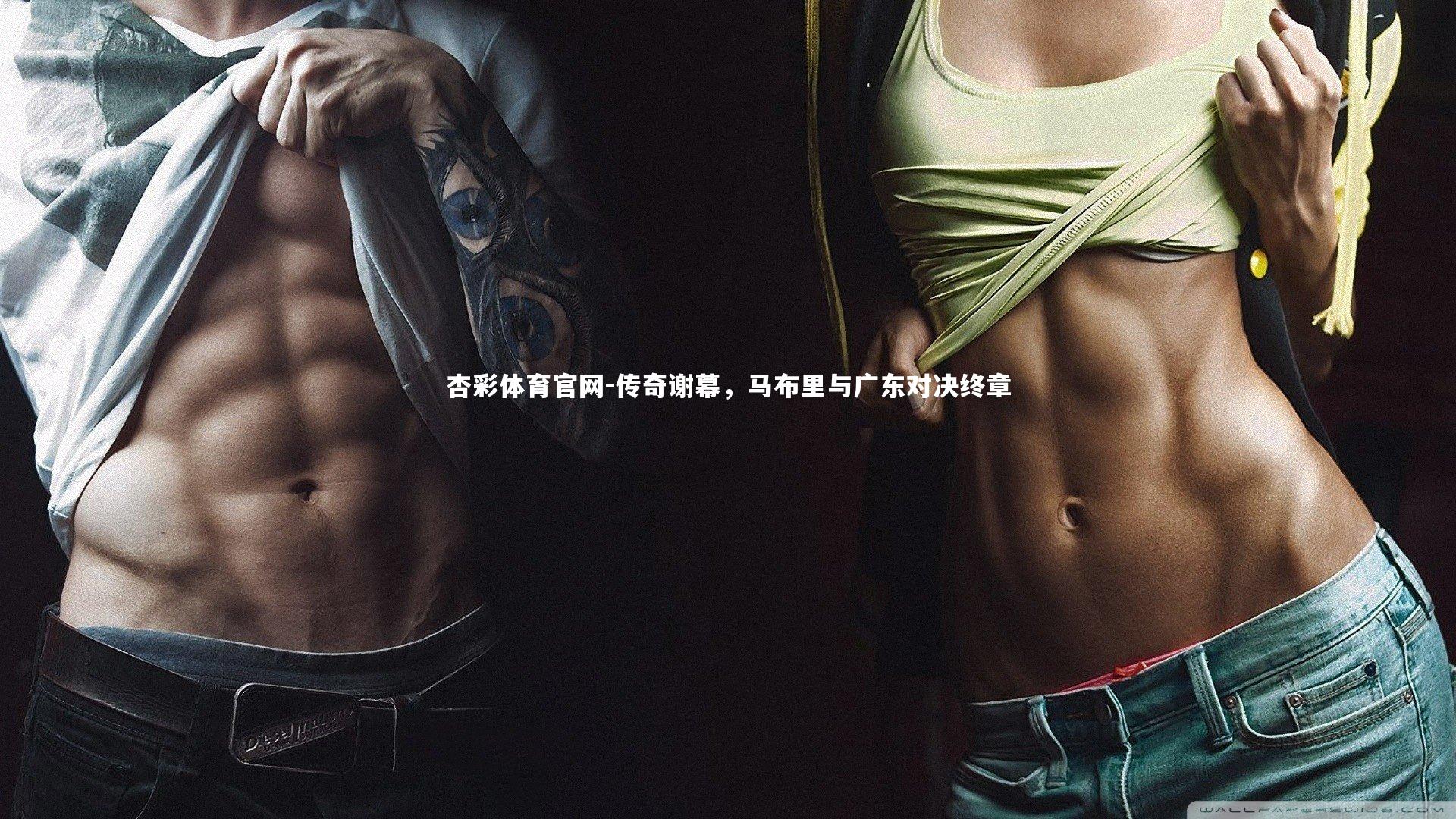 传奇谢幕，马布里与广东对决终章