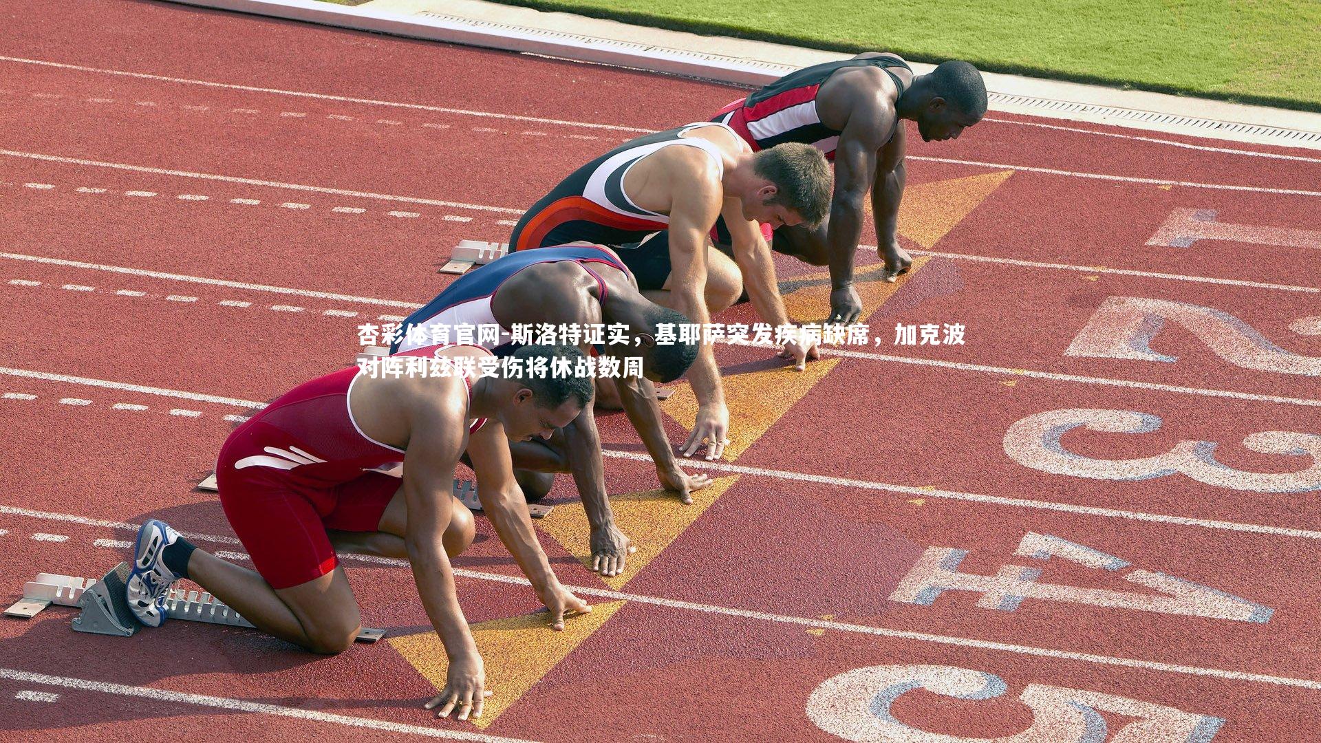 斯洛特证实，基耶萨突发疾病缺席，加克波对阵利兹联受伤将休战数周