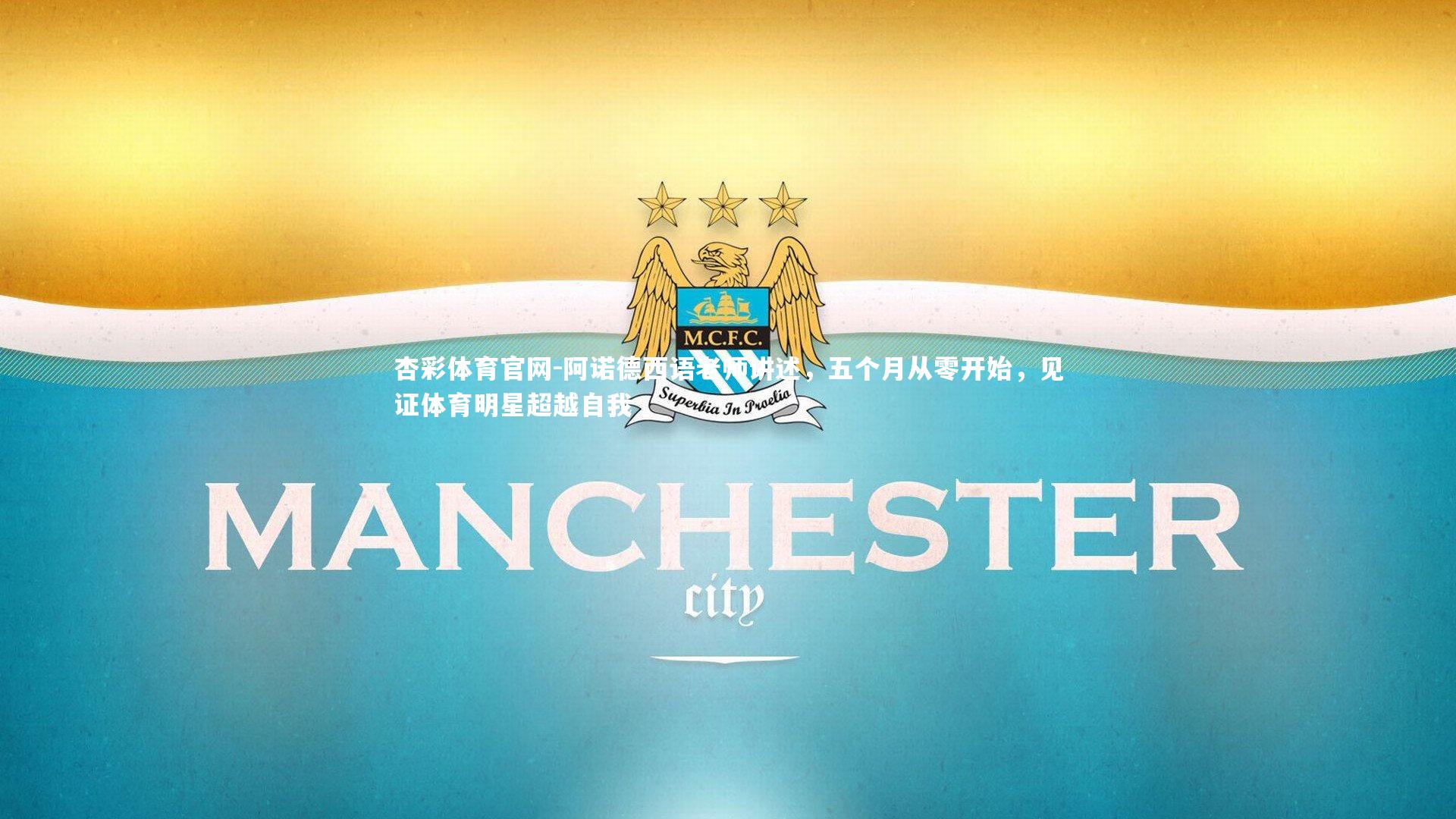 阿诺德西语老师讲述,五个月从零开始,见证体育明星超越自我