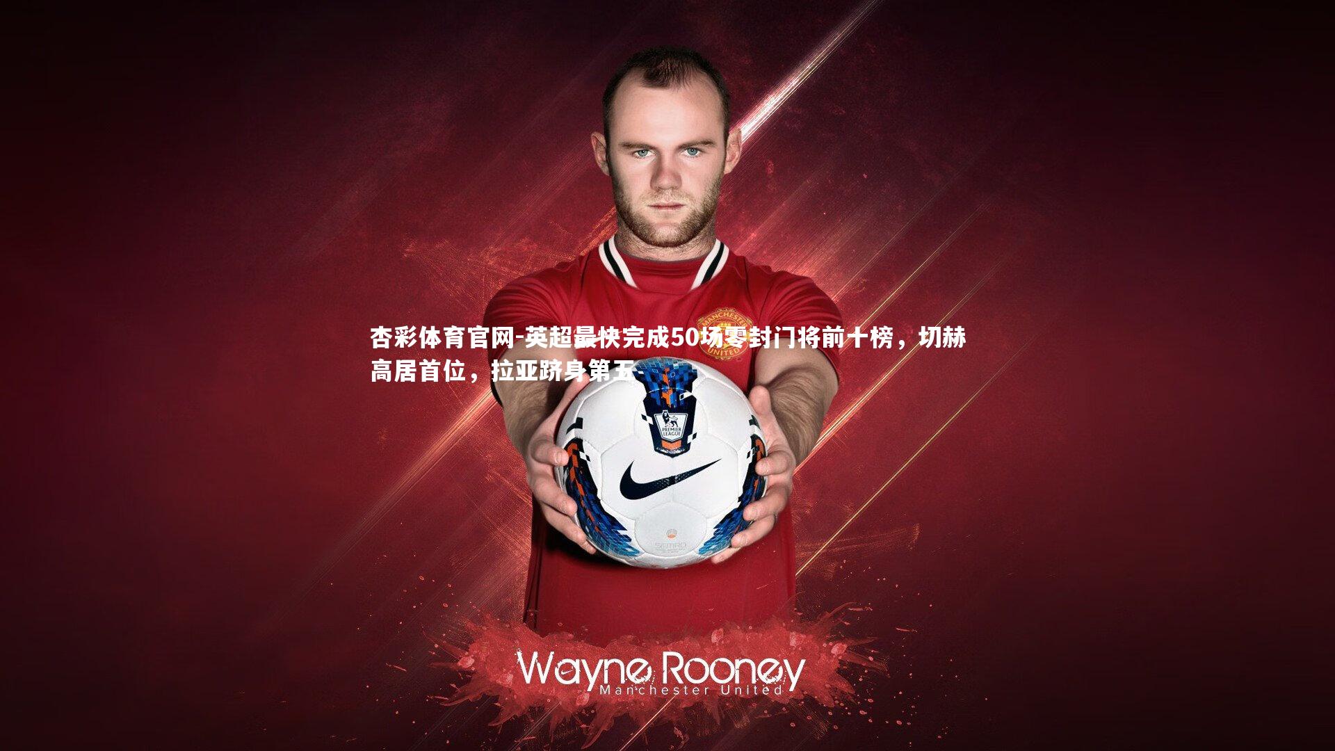 英超最快完成50场零封门将前十榜,切赫高居首位,拉亚跻身第五