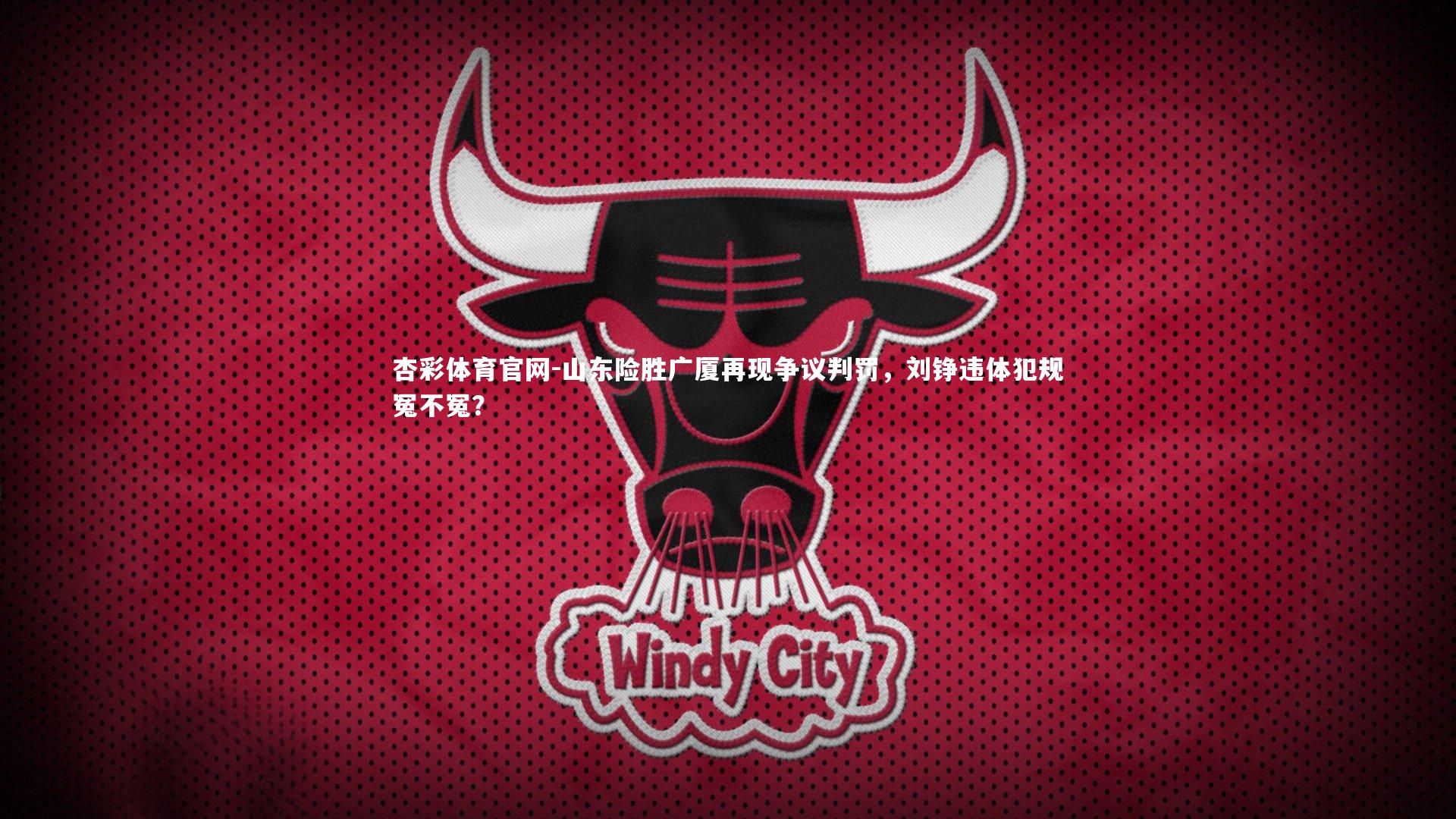 山东险胜广厦再现争议判罚，刘铮违体犯规冤不冤？