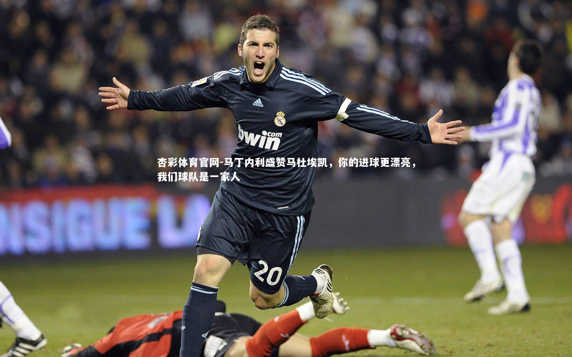 马丁内利盛赞马杜埃凯,你的进球更漂亮,我们球队是一家人