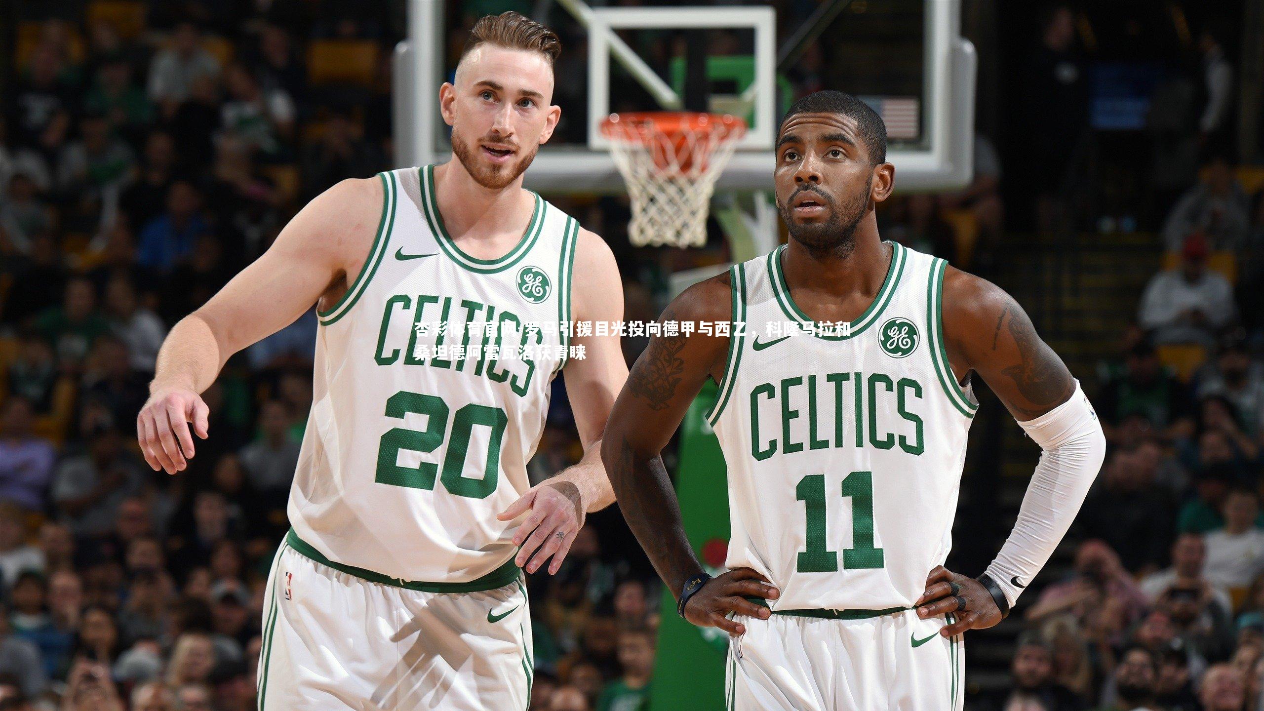 罗马引援目光投向德甲与西乙,科隆马拉和桑坦德阿雷瓦洛获青睐