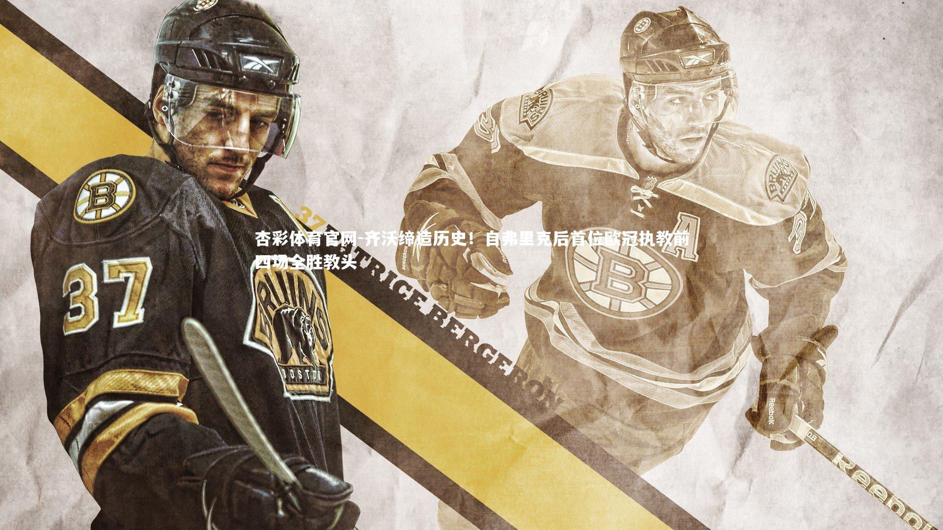 齐沃缔造历史!自弗里克后首位欧冠执教前四场全胜教头