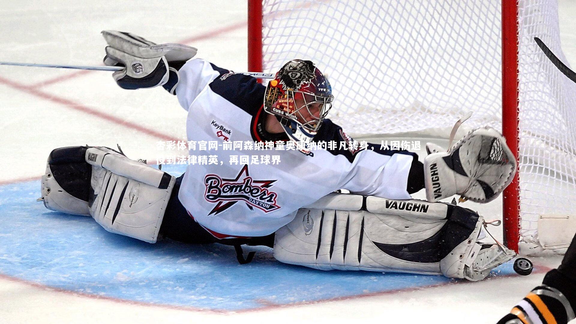 前阿森纳神童奥康纳的非凡转身,从因伤退役到法律精英,再回足球界