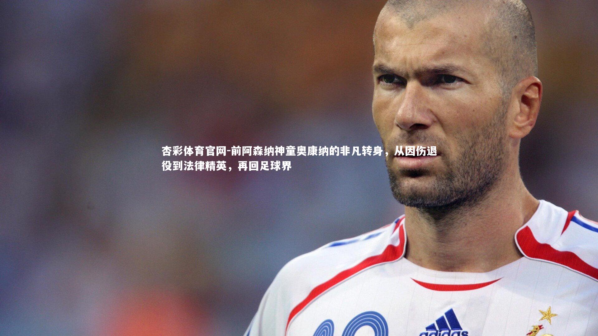 前阿森纳神童奥康纳的非凡转身,从因伤退役到法律精英,再回足球界