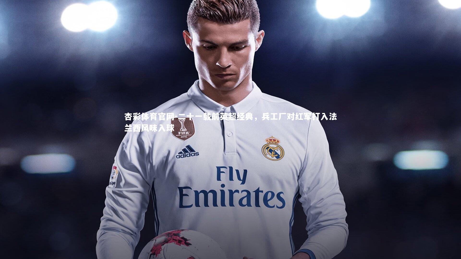 二十一载前英超经典，兵工厂对红军打入法兰西风味入球