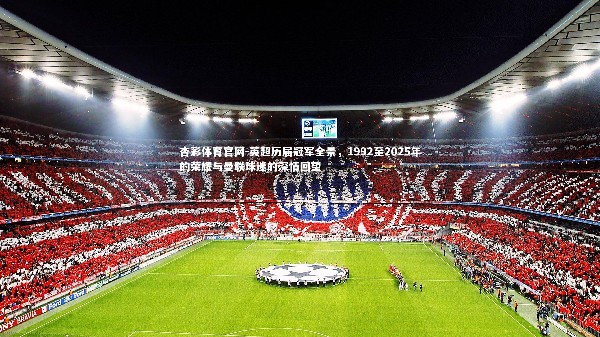 英超历届冠军全景，1992至2025年的荣耀与曼联球迷的深情回望