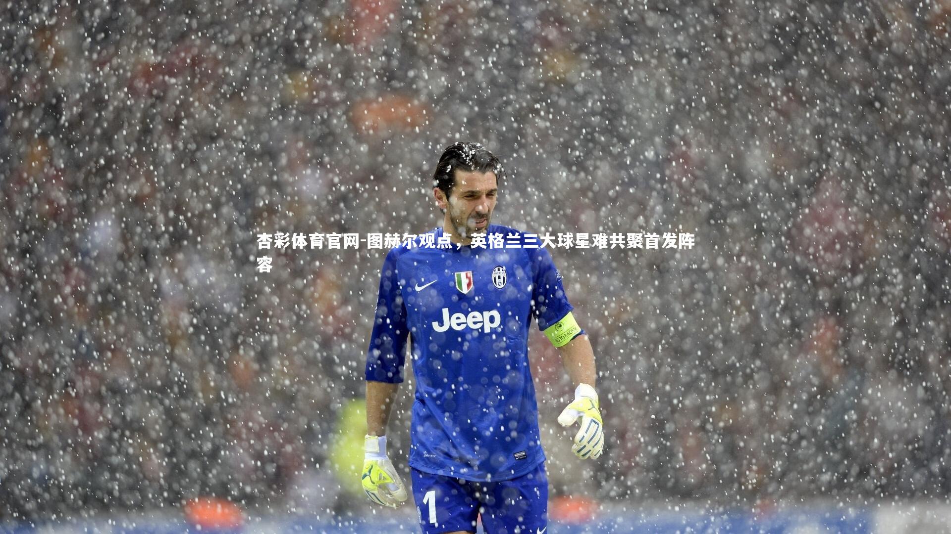 图赫尔观点,英格兰三大球星难共聚首发阵容