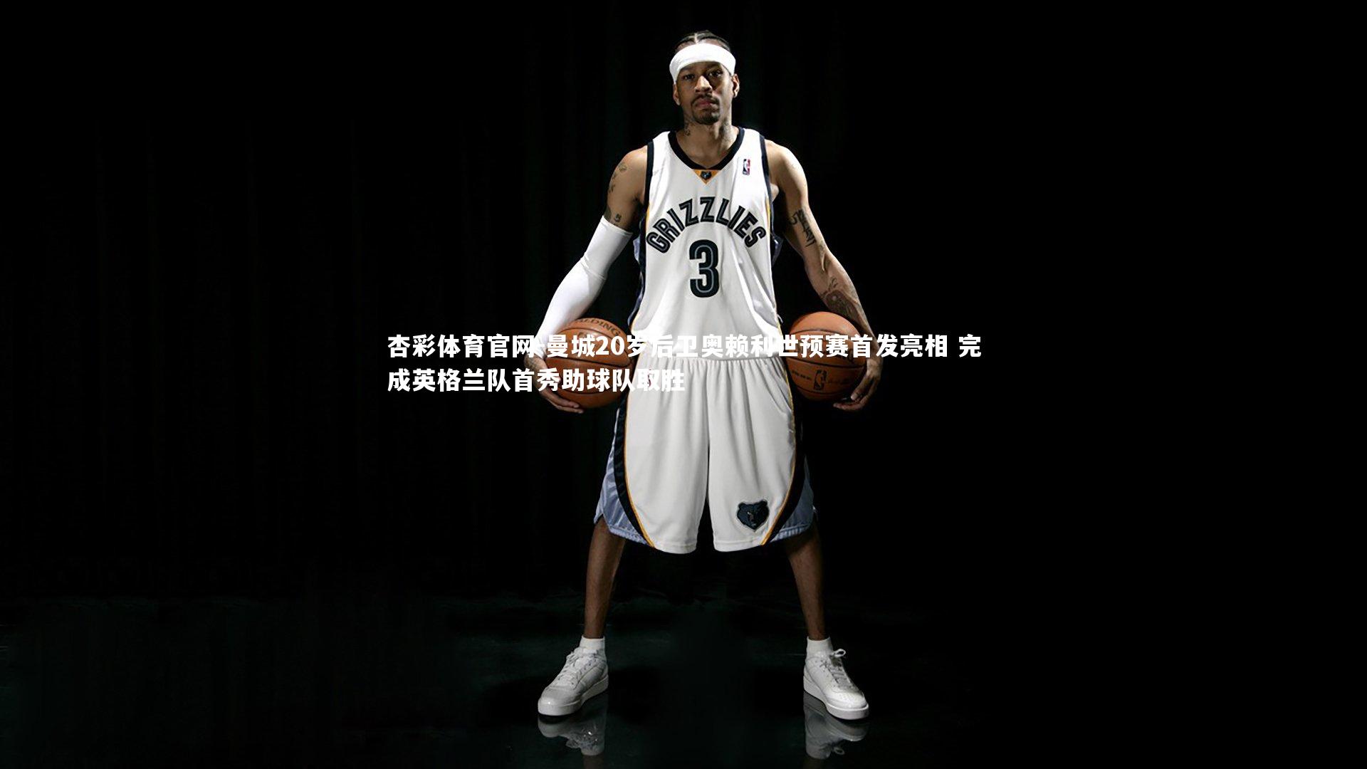 曼城20岁后卫奥赖利世预赛首发亮相 完成英格兰队首秀助球队取胜