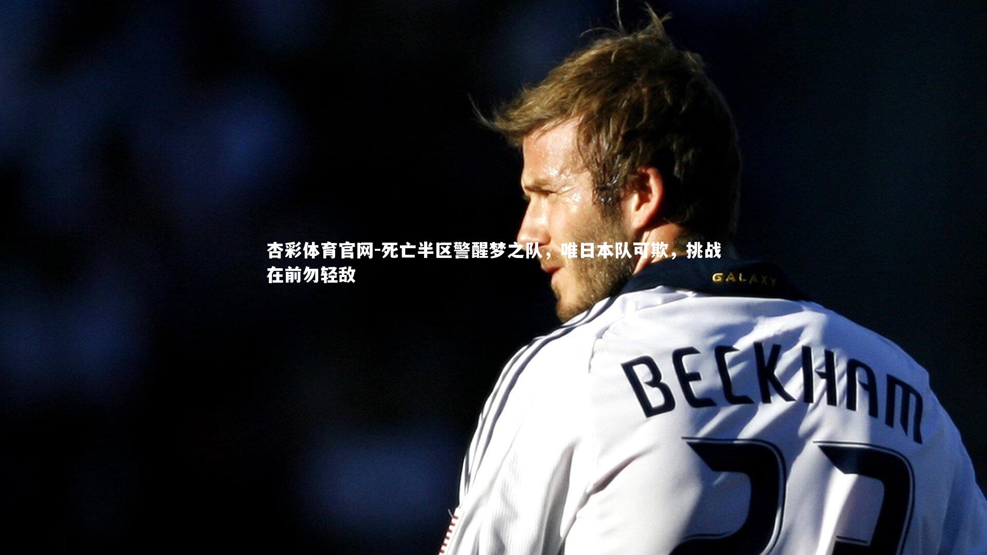 死亡半区警醒梦之队,唯日本队可欺,挑战在前勿轻敌