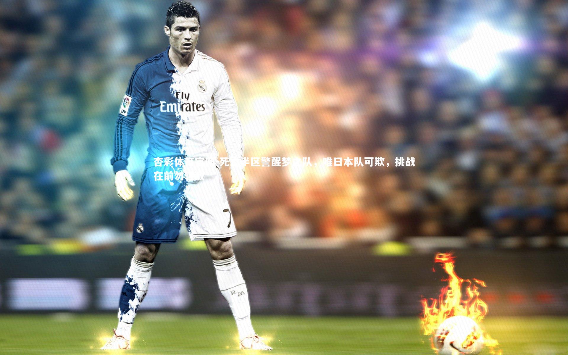 死亡半区警醒梦之队,唯日本队可欺,挑战在前勿轻敌