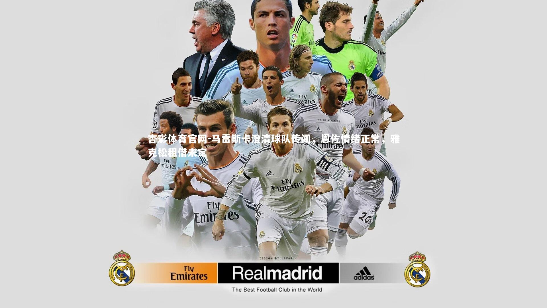 马雷斯卡澄清球队传闻，恩佐情绪正常，雅克松租借未定