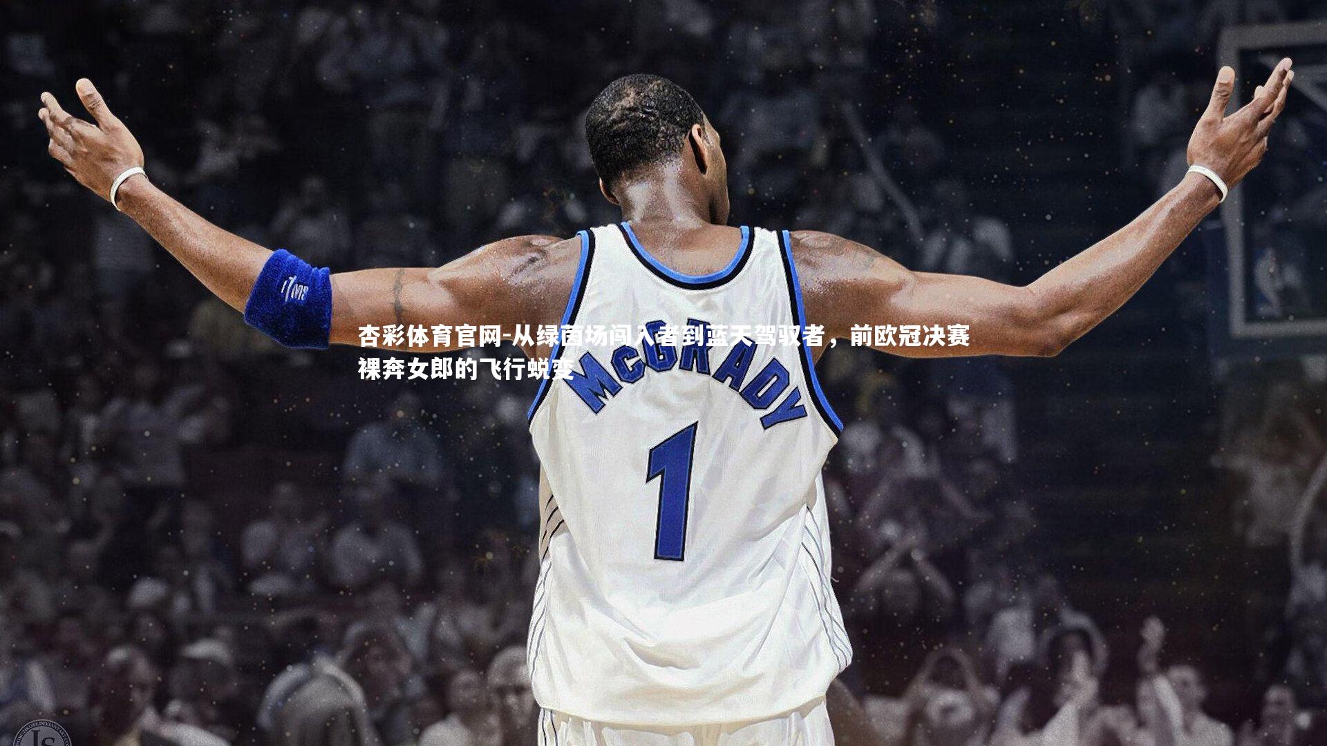 从绿茵场闯入者到蓝天驾驭者,前欧冠决赛裸奔女郎的飞行蜕变