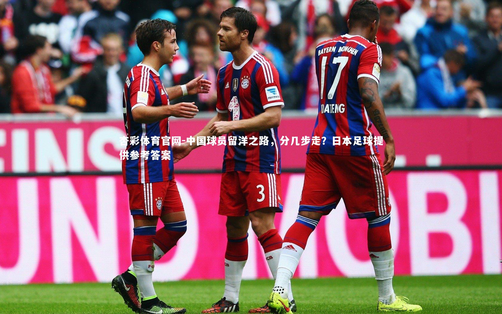 中国球员留洋之路,分几步走?日本足球提供参考答案