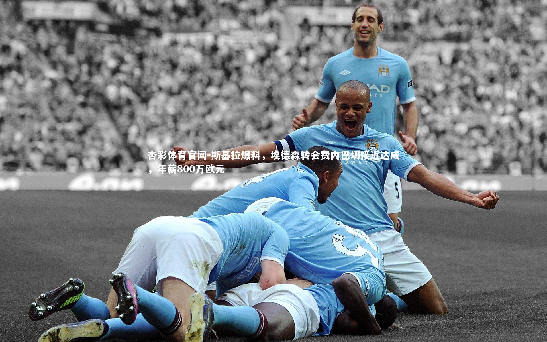 斯基拉爆料，埃德森转会费内巴切接近达成，年薪800万欧元