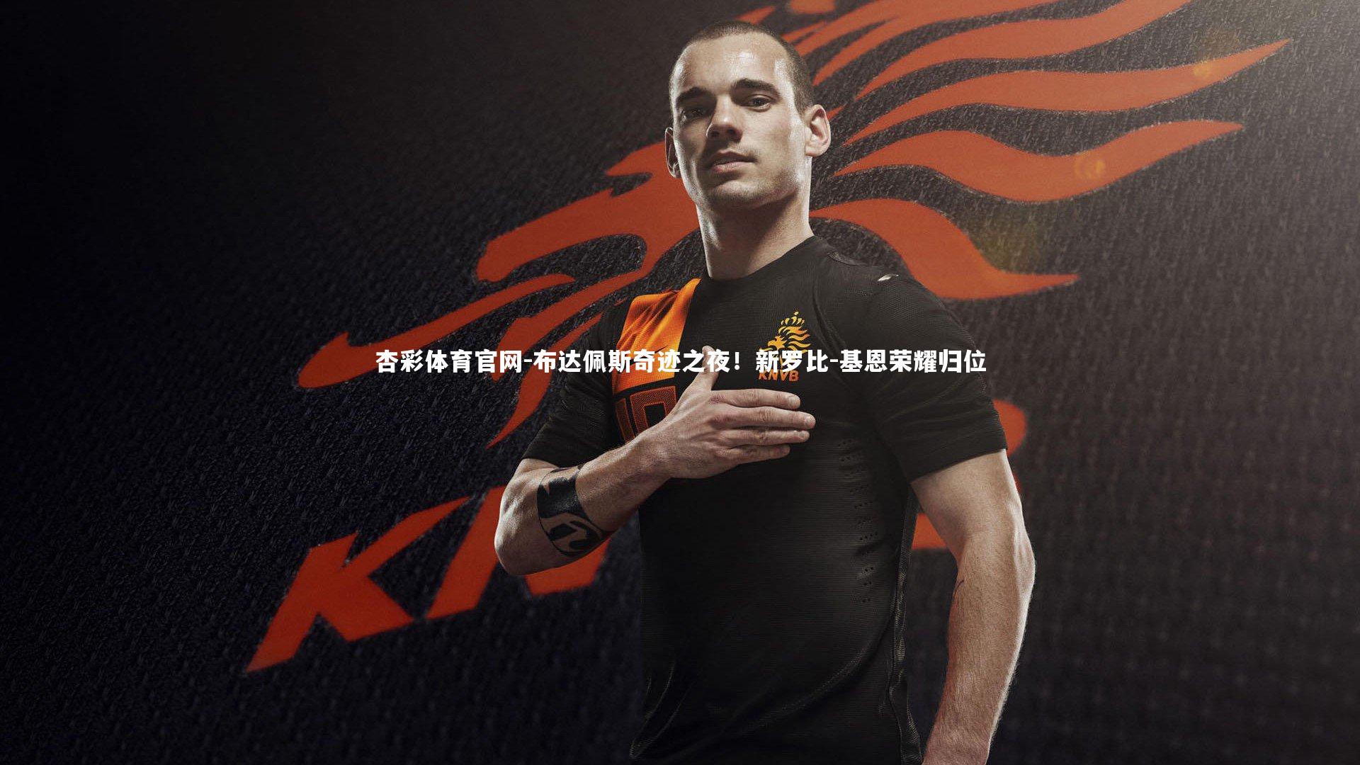 布达佩斯奇迹之夜!新罗比-基恩荣耀归位