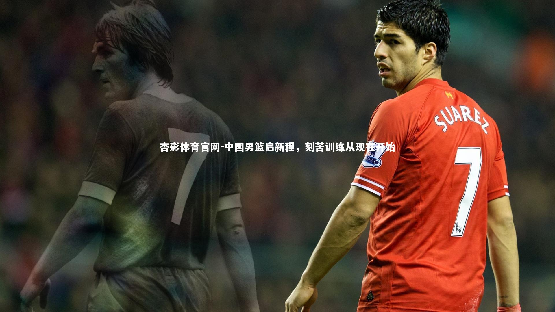 中国男篮启新程，刻苦训练从现在开始