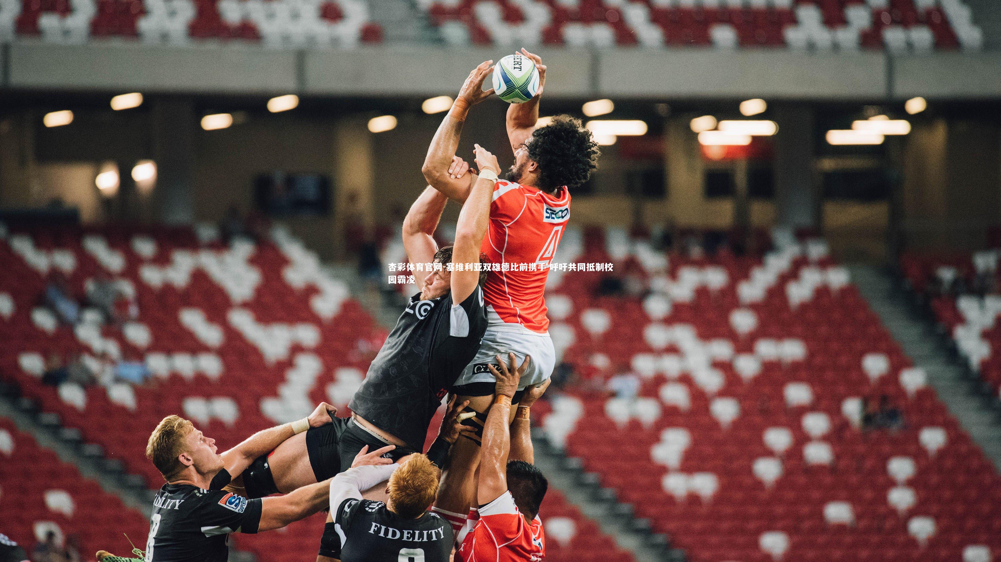 塞维利亚双雄德比前携手 呼吁共同抵制校园霸凌