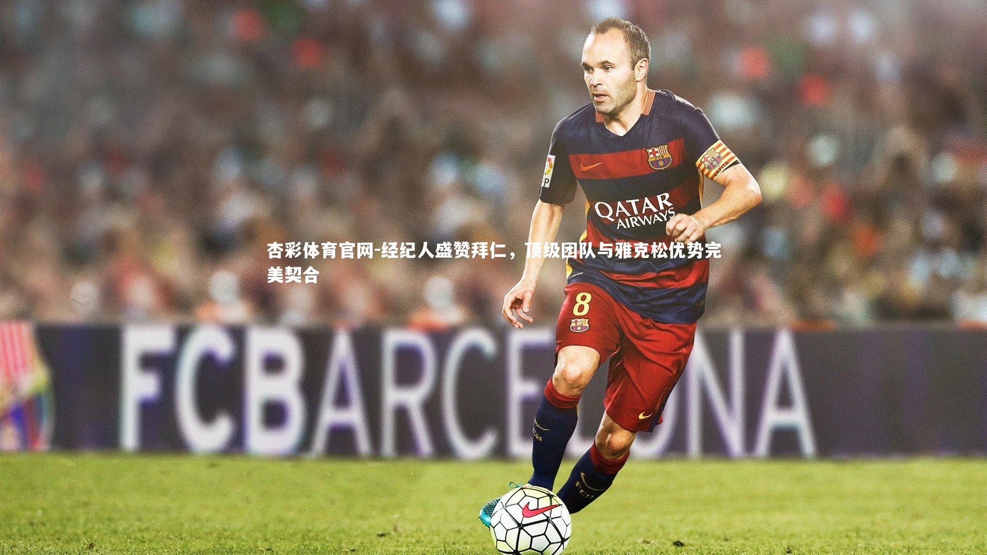 经纪人盛赞拜仁，顶级团队与雅克松优势完美契合