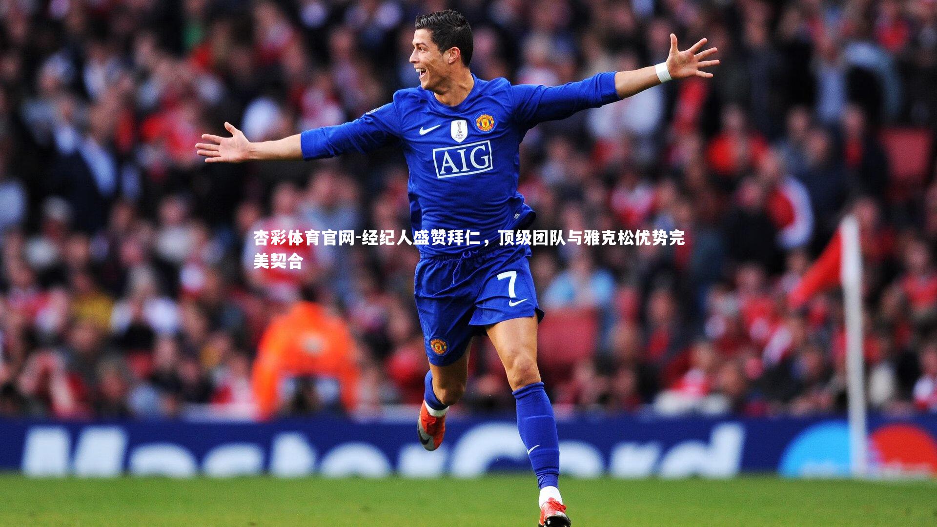 经纪人盛赞拜仁，顶级团队与雅克松优势完美契合