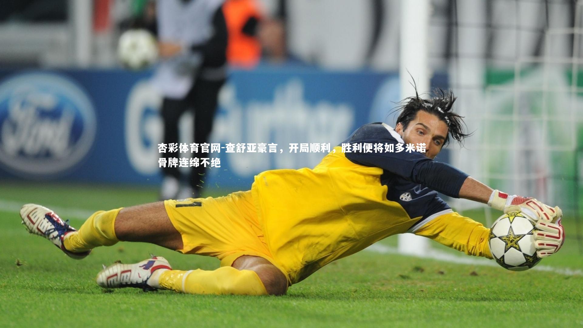 查舒亚豪言,开局顺利,胜利便将如多米诺骨牌连绵不绝