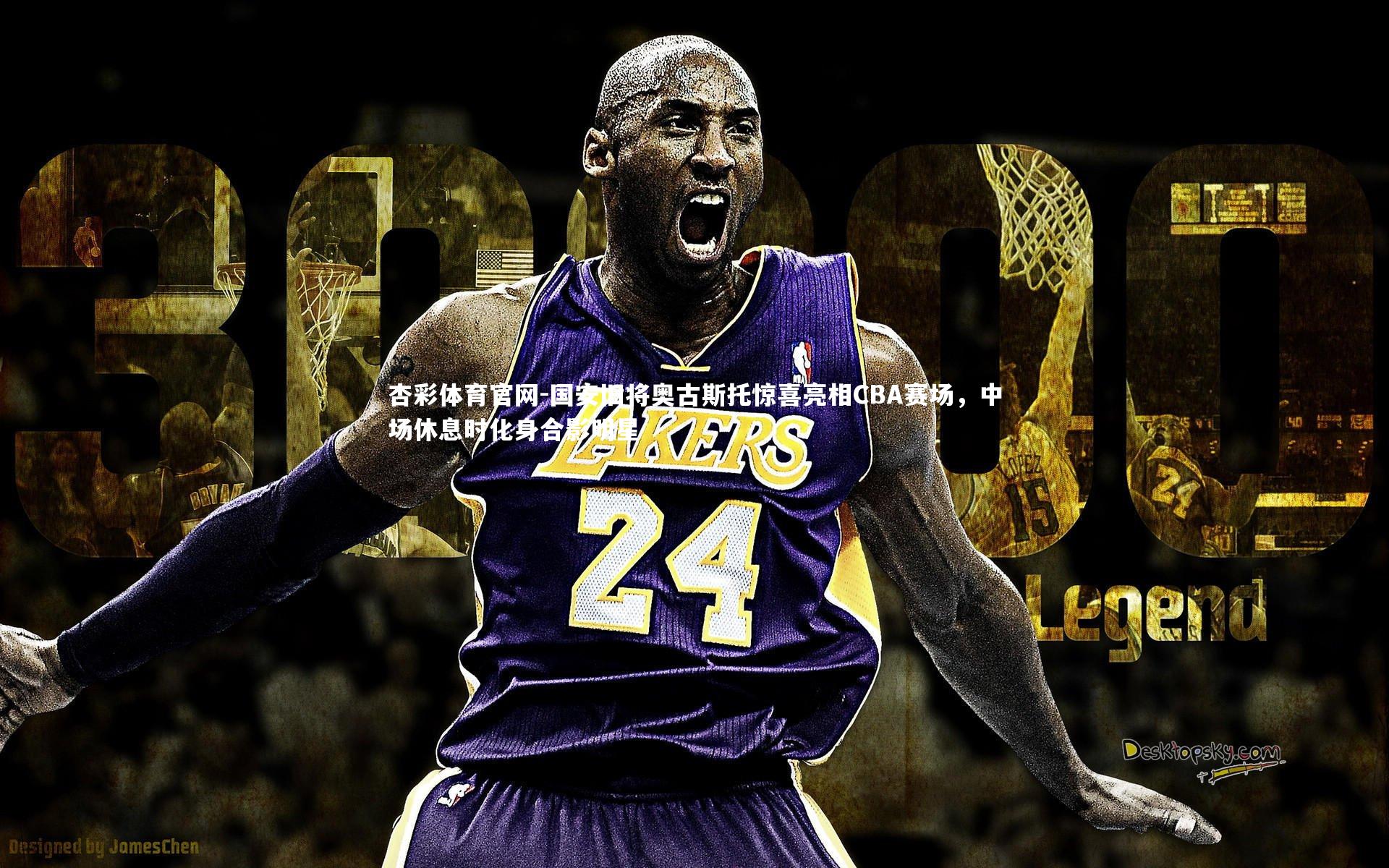 国安旧将奥古斯托惊喜亮相CBA赛场，中场休息时化身合影明星