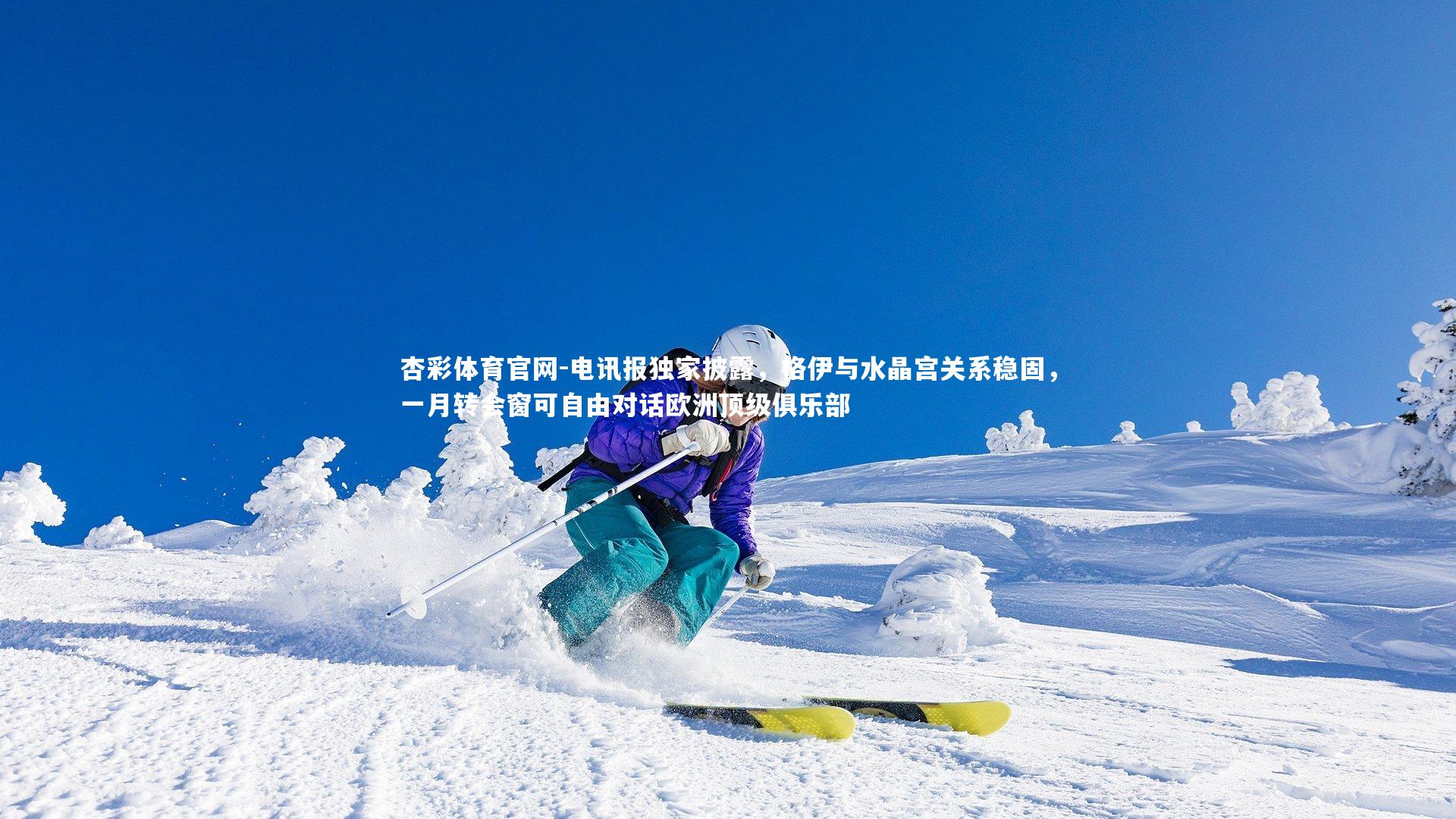 电讯报独家披露，格伊与水晶宫关系稳固，一月转会窗可自由对话欧洲顶级俱乐部