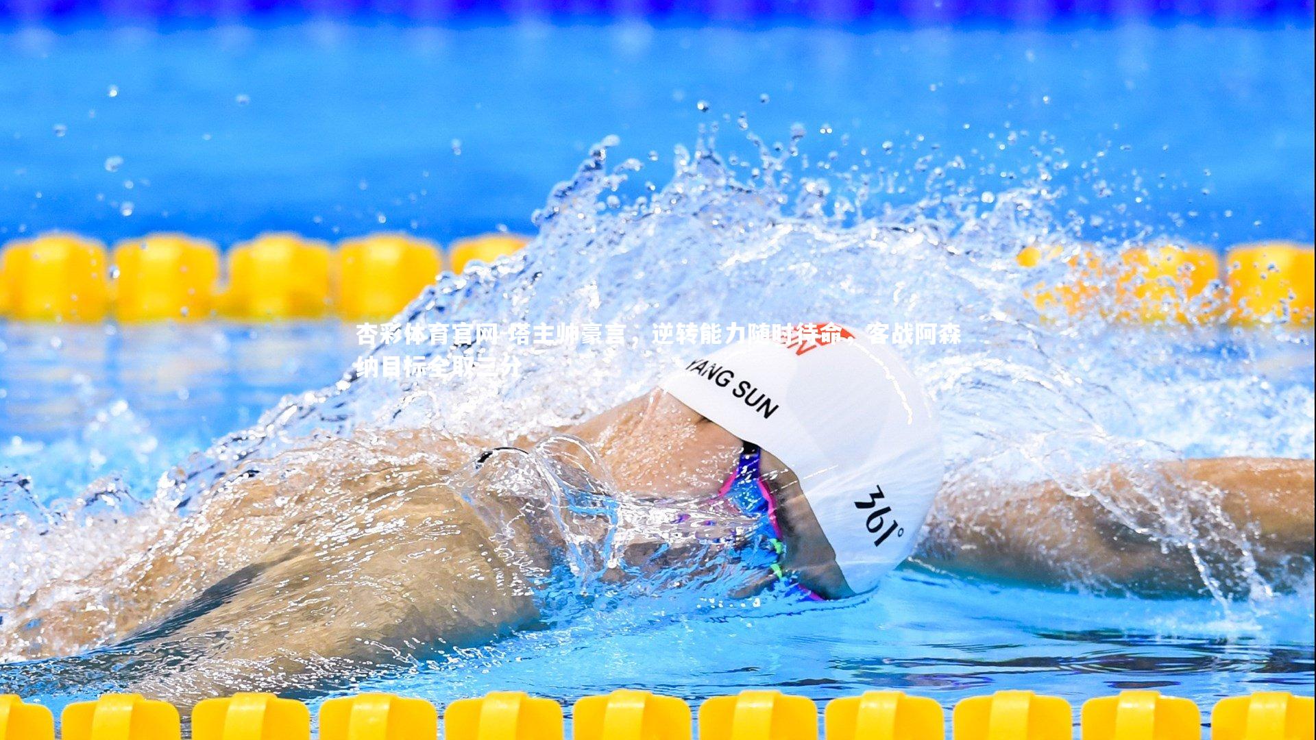 塔主帅豪言,逆转能力随时待命,客战阿森纳目标全取三分