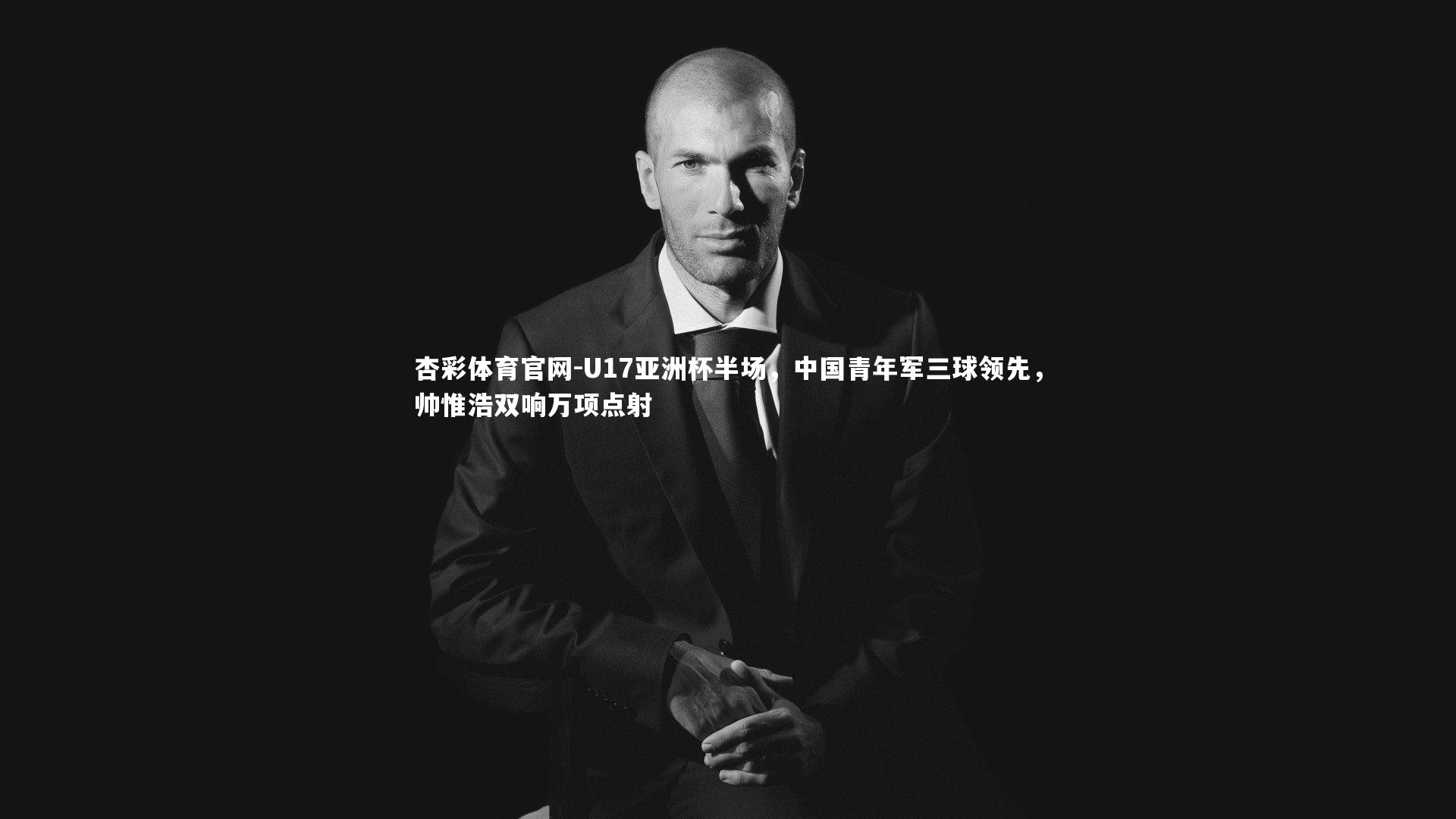 U17亚洲杯半场,中国青年军三球领先,帅惟浩双响万项点射