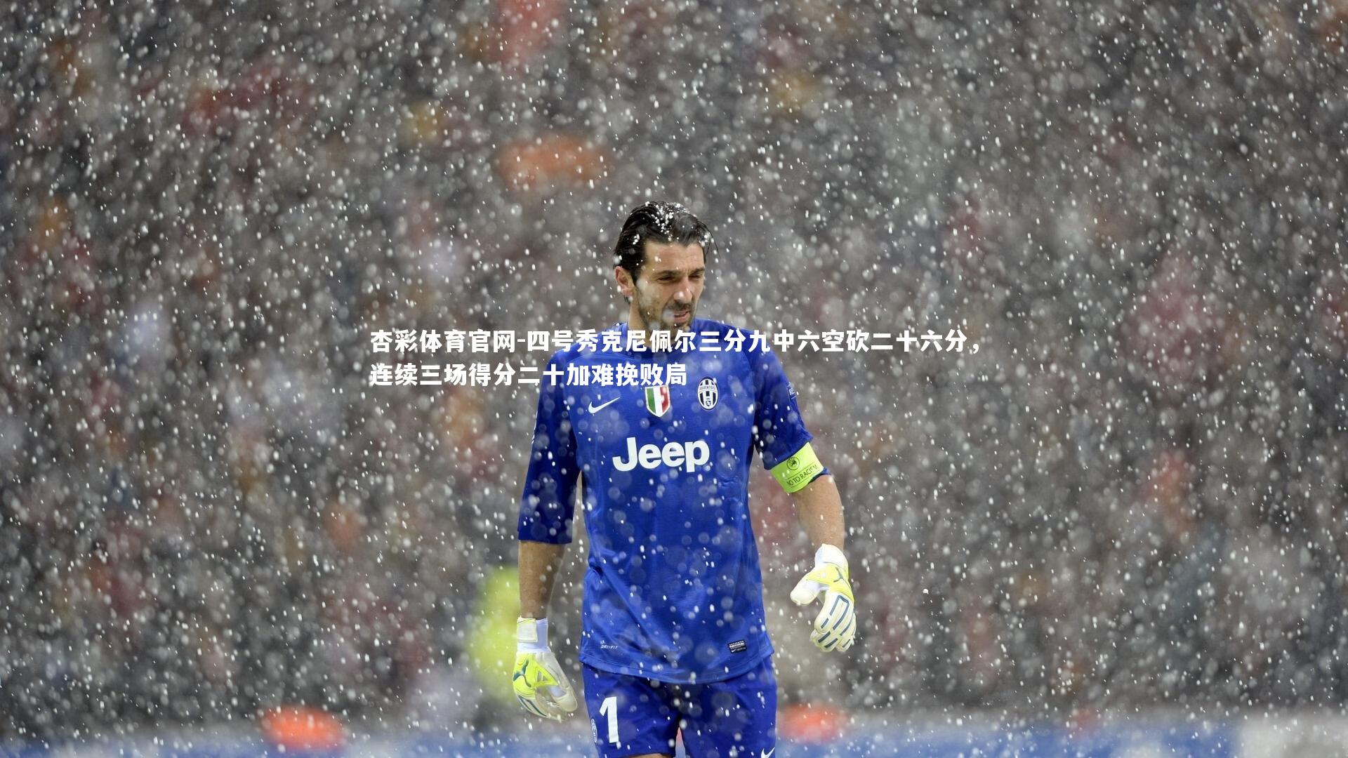 四号秀克尼佩尔三分九中六空砍二十六分,连续三场得分二十加难挽败局