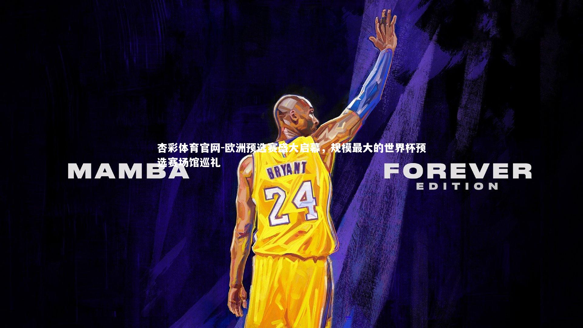 欧洲预选赛盛大启幕，规模最大的世界杯预选赛场馆巡礼