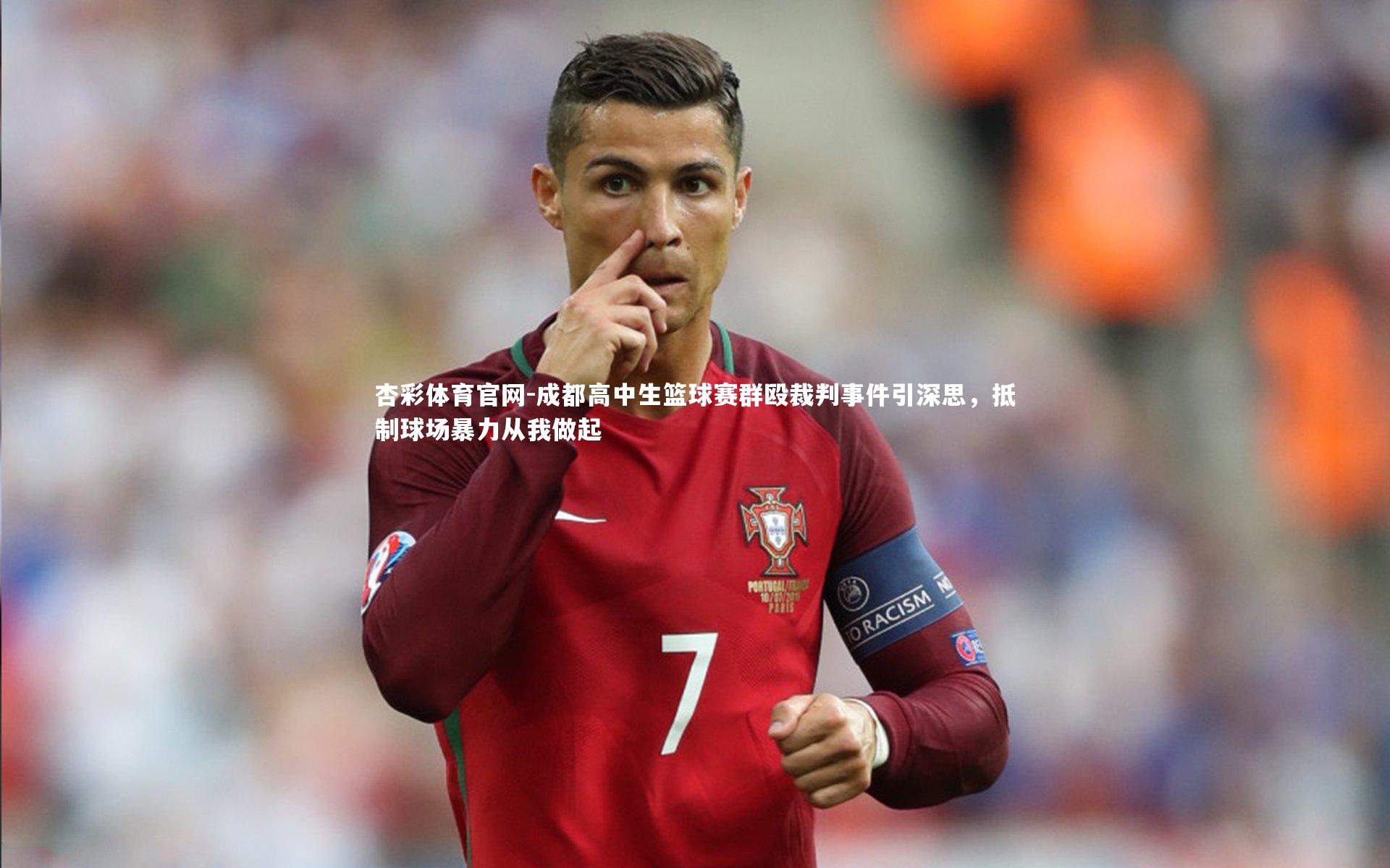 成都高中生篮球赛群殴裁判事件引深思，抵制球场暴力从我做起