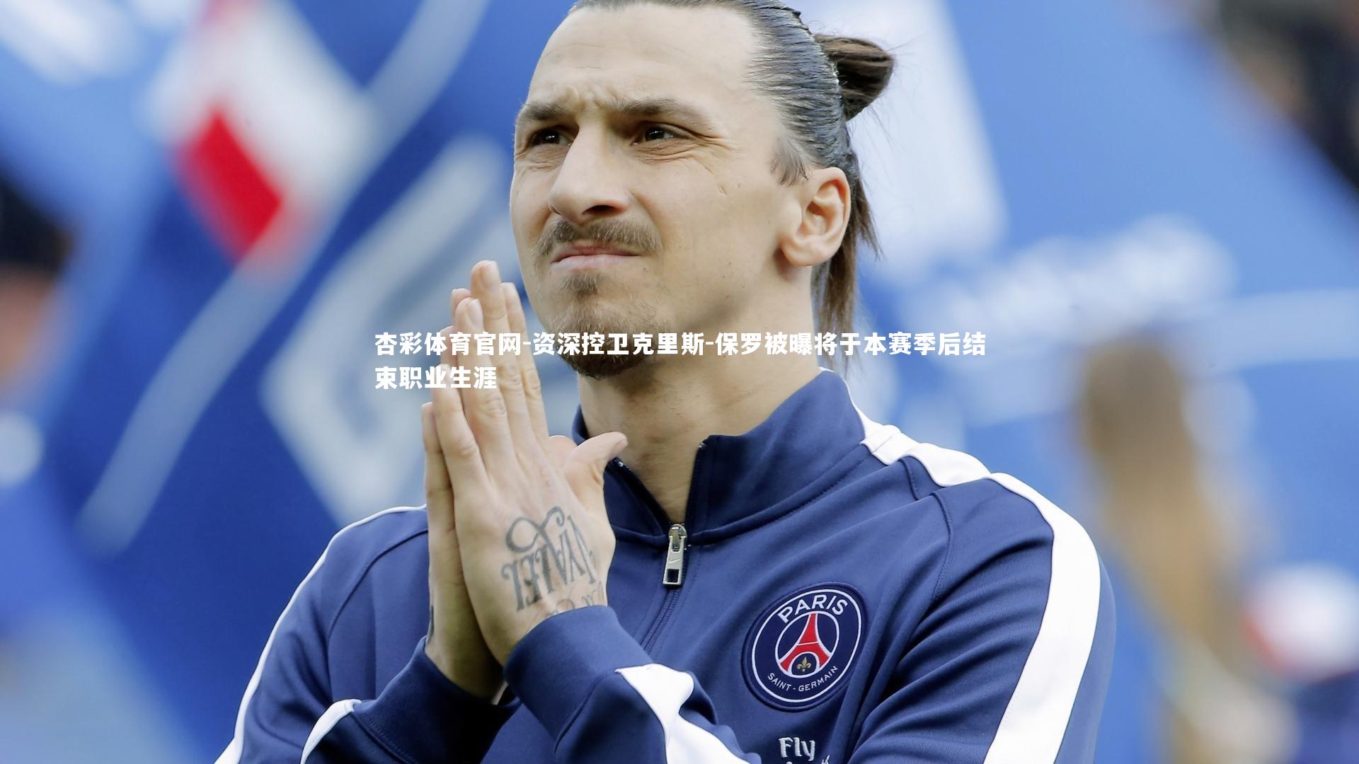 资深控卫克里斯-保罗被曝将于本赛季后结束职业生涯