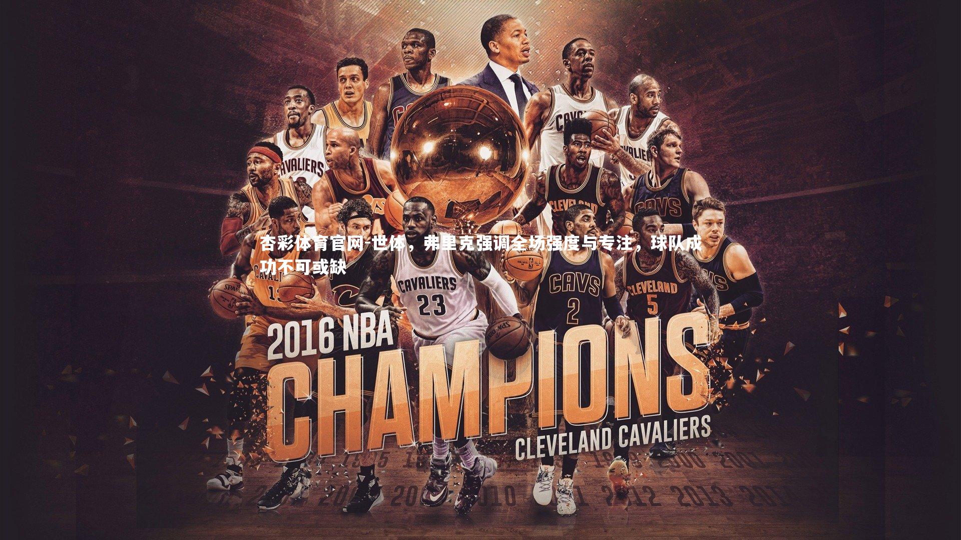 世体,弗里克强调全场强度与专注,球队成功不可或缺