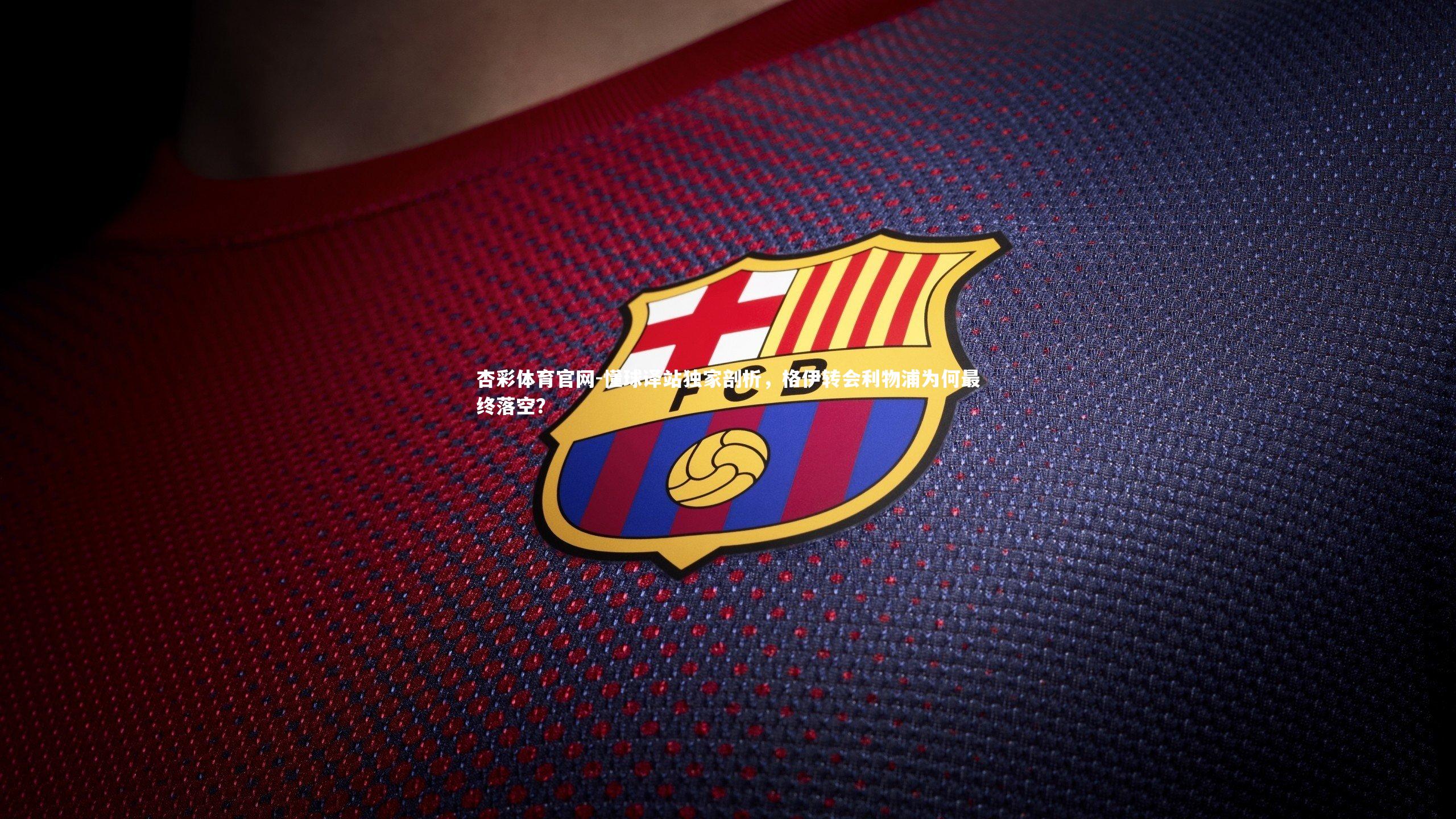 懂球译站独家剖析，格伊转会利物浦为何最终落空？