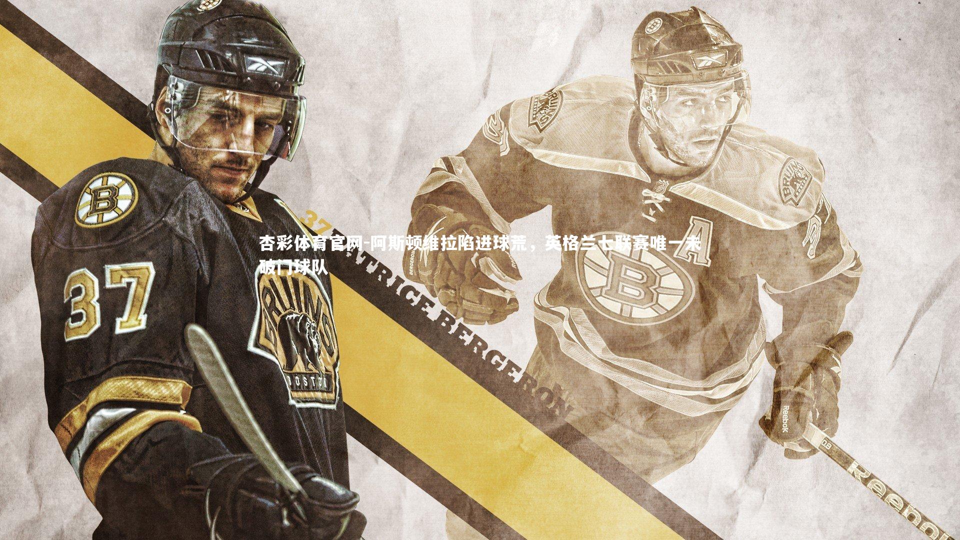 阿斯顿维拉陷进球荒，英格兰七联赛唯一未破门球队