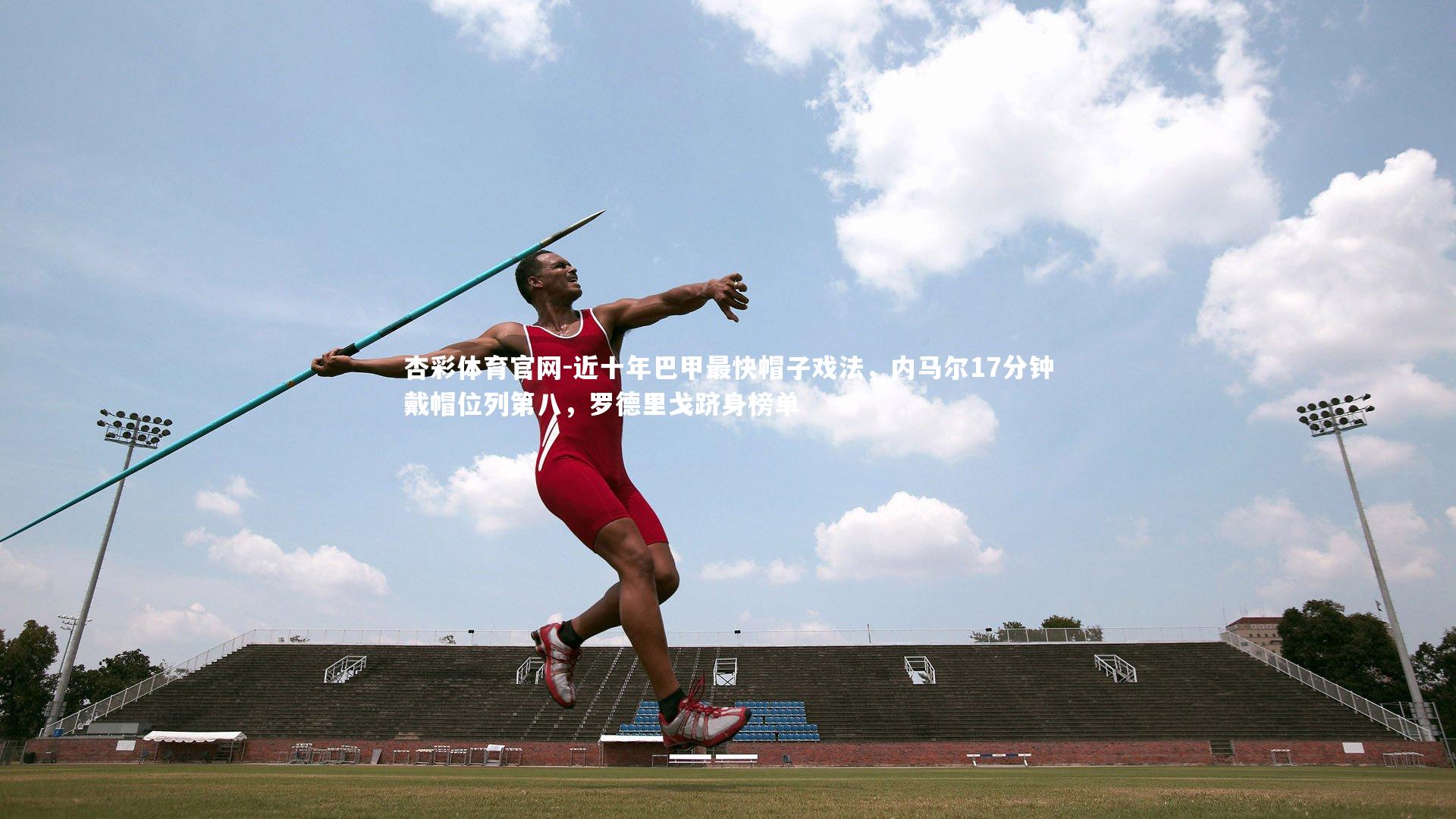 近十年巴甲最快帽子戏法，内马尔17分钟戴帽位列第八，罗德里戈跻身榜单