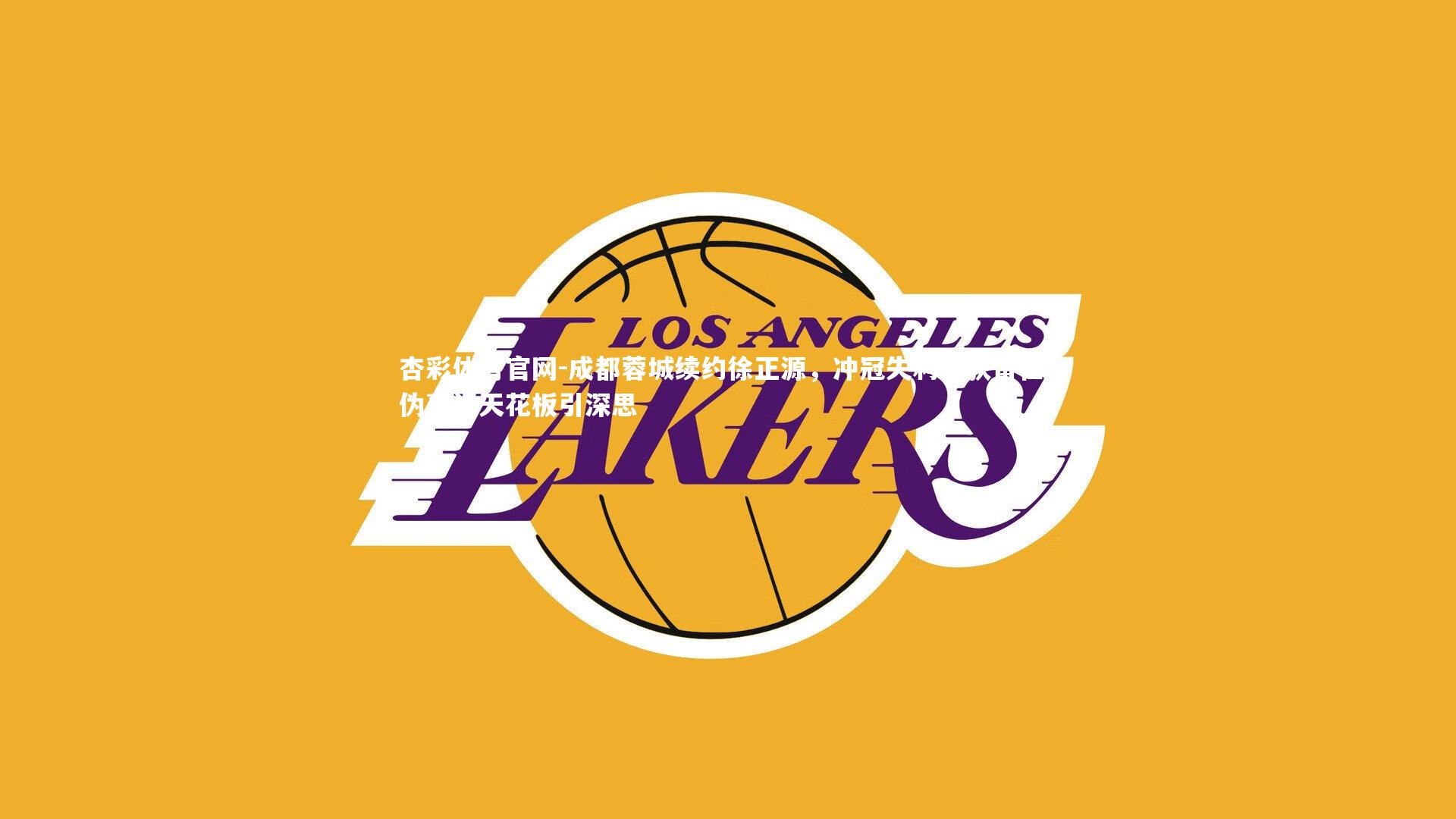 成都蓉城续约徐正源,冲冠失利仍获留任,伪豪门天花板引深思