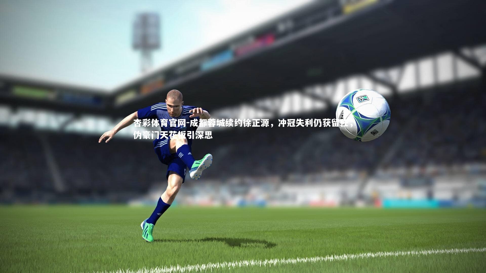成都蓉城续约徐正源,冲冠失利仍获留任,伪豪门天花板引深思