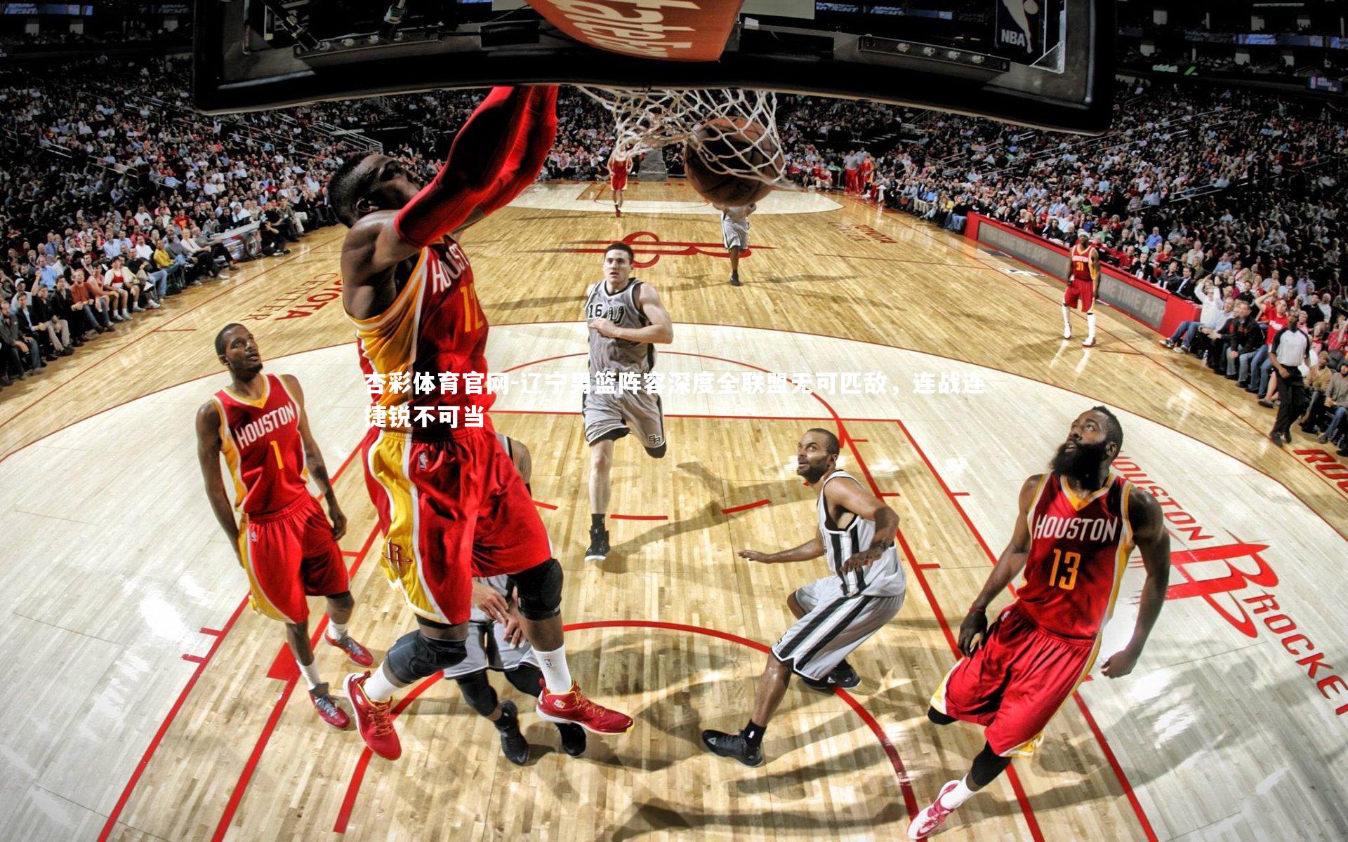 辽宁男篮阵容深度全联盟无可匹敌，连战连捷锐不可当