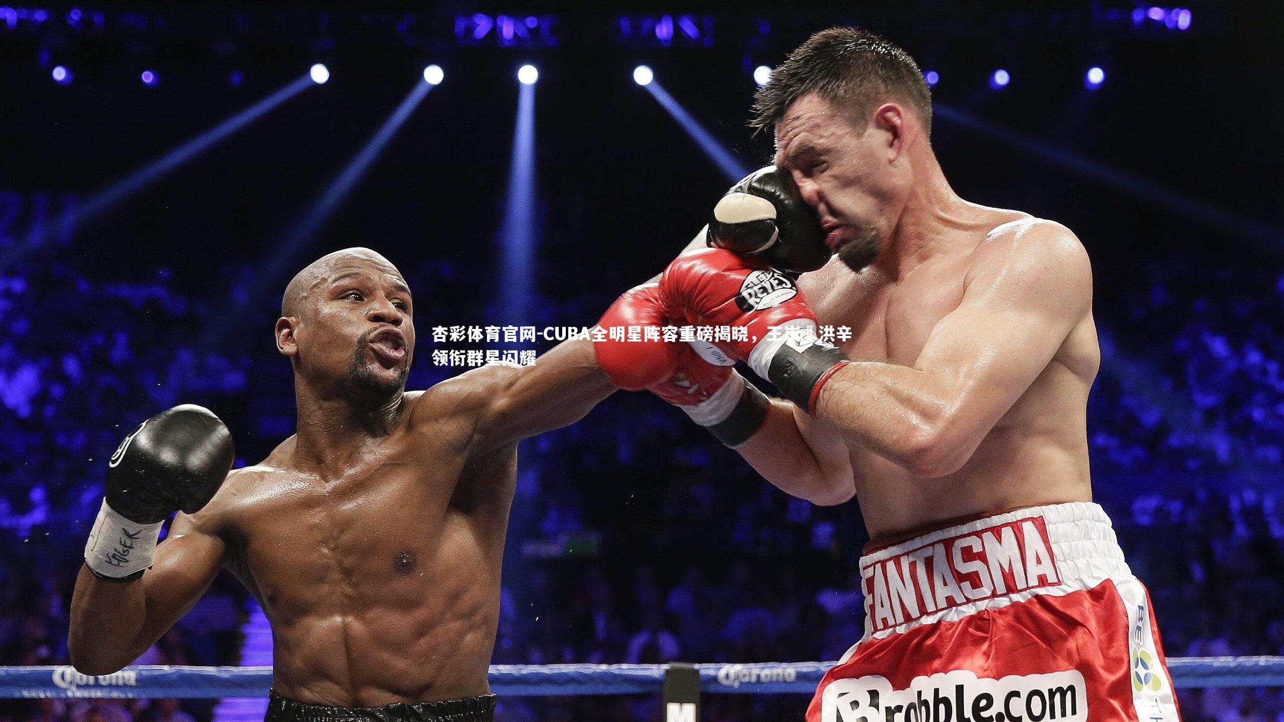 CUBA全明星阵容重磅揭晓，王岚嵚洪辛领衔群星闪耀