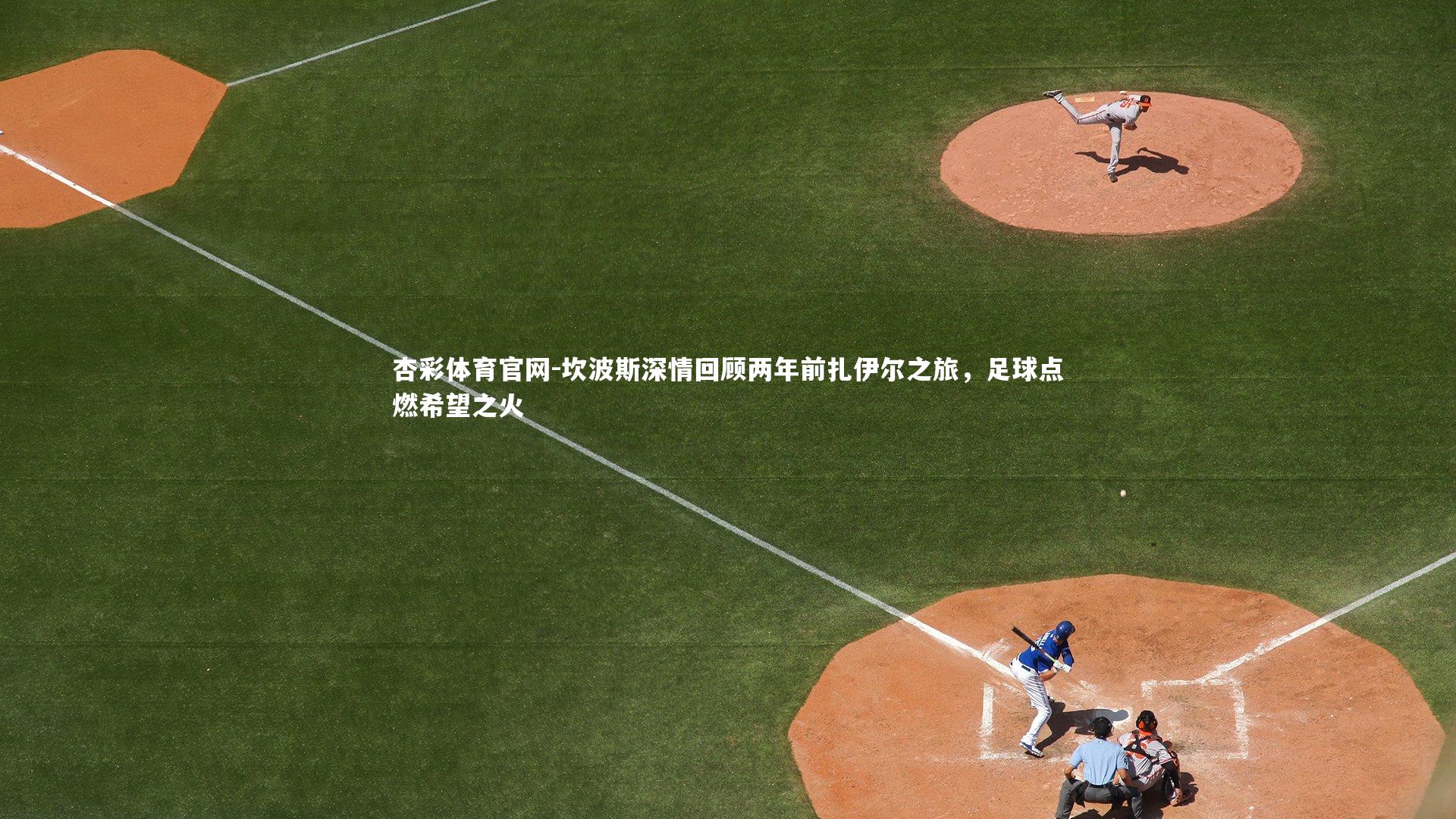 坎波斯深情回顾两年前扎伊尔之旅，足球点燃希望之火