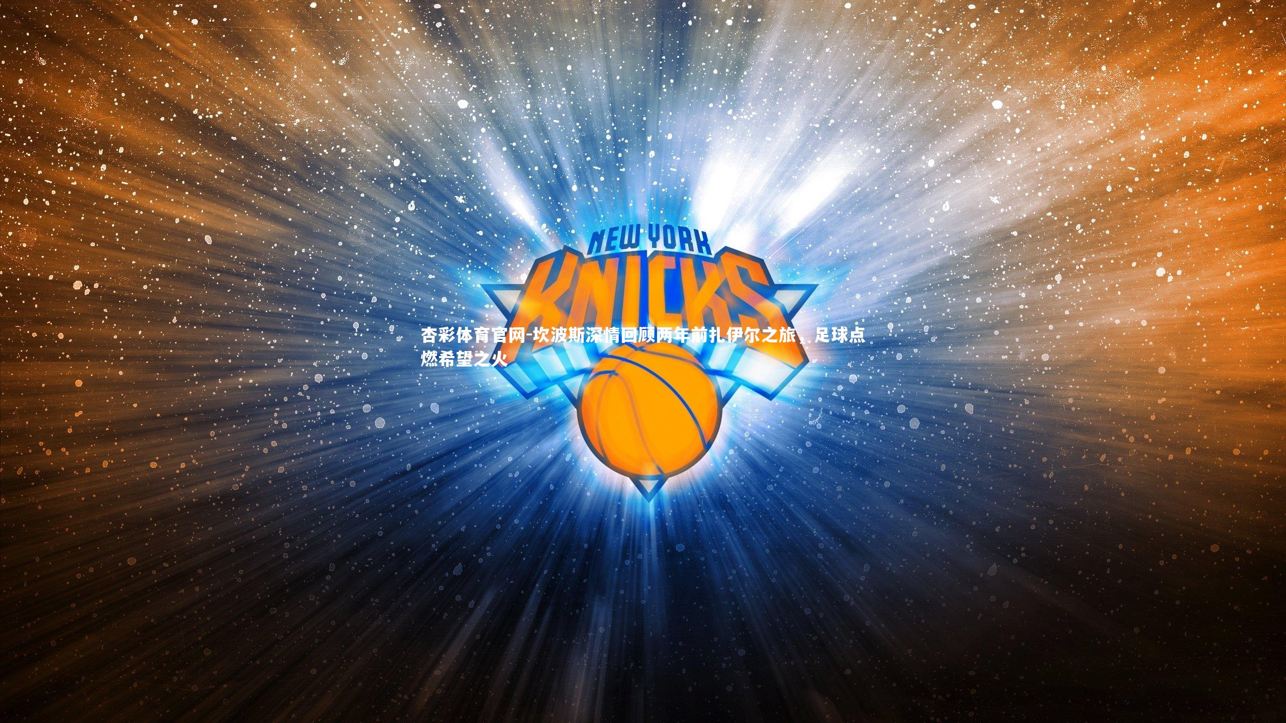 坎波斯深情回顾两年前扎伊尔之旅，足球点燃希望之火