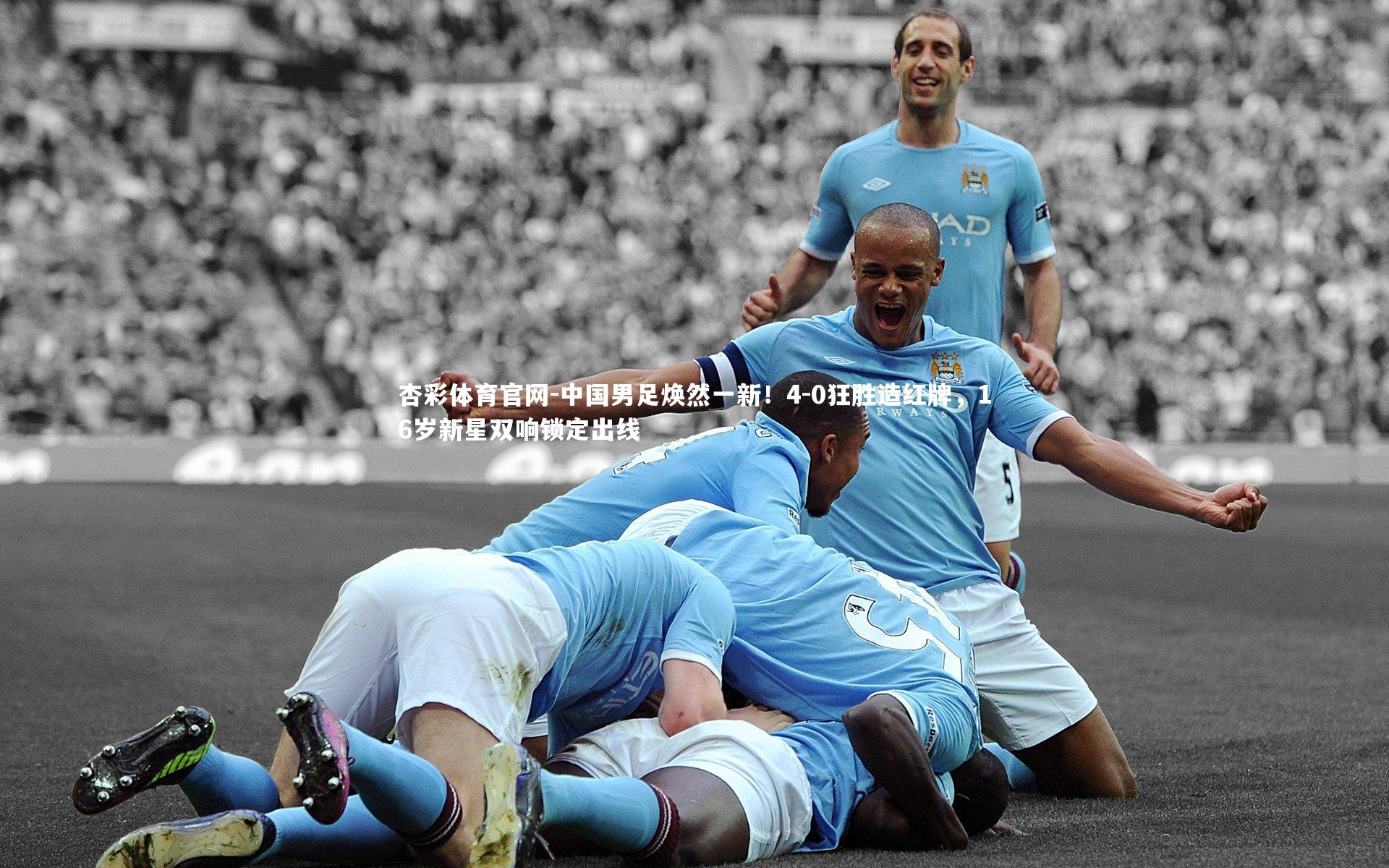 中国男足焕然一新!4-0狂胜造红牌,16岁新星双响锁定出线