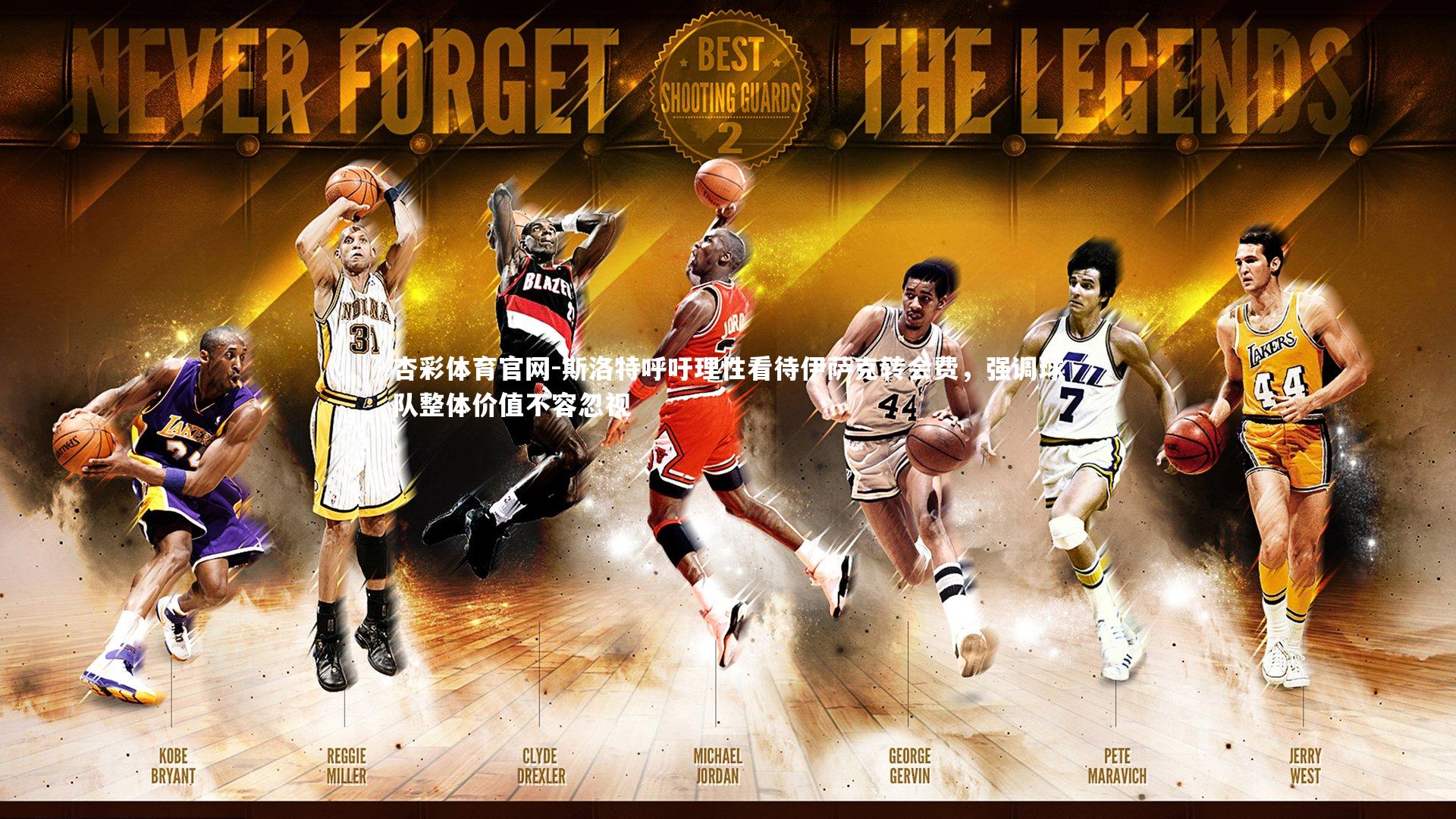 斯洛特呼吁理性看待伊萨克转会费，强调球队整体价值不容忽视