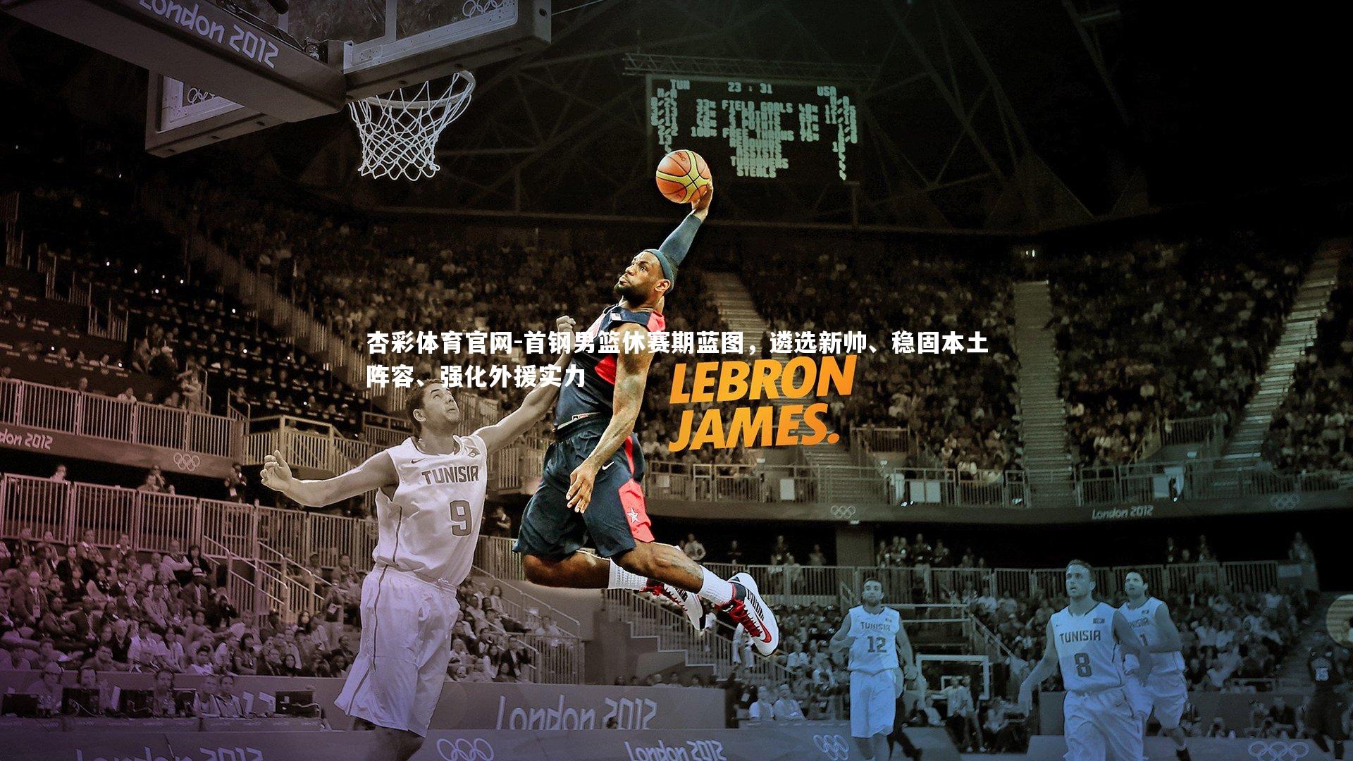 杏彩体育官网-首钢男篮休赛期蓝图，遴选新帅、稳固本土阵容、强化外援实力