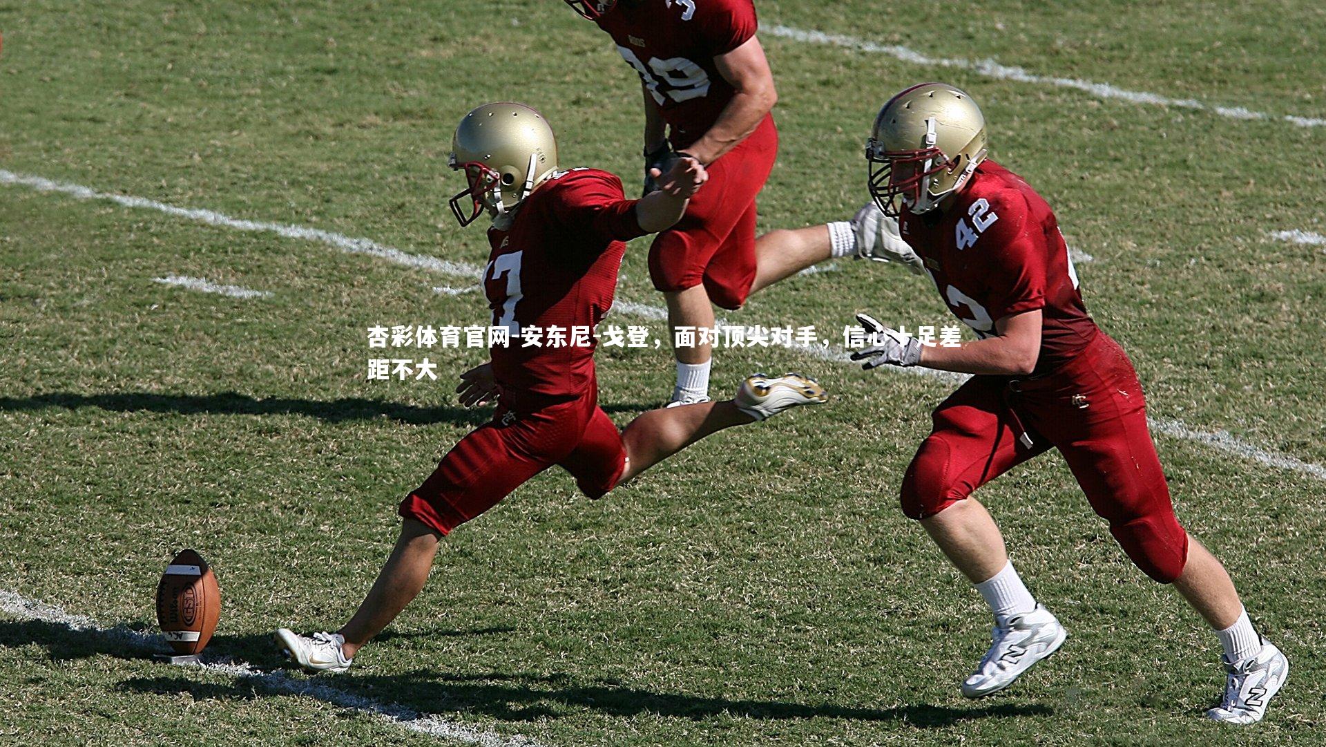 安东尼-戈登,面对顶尖对手,信心十足差距不大